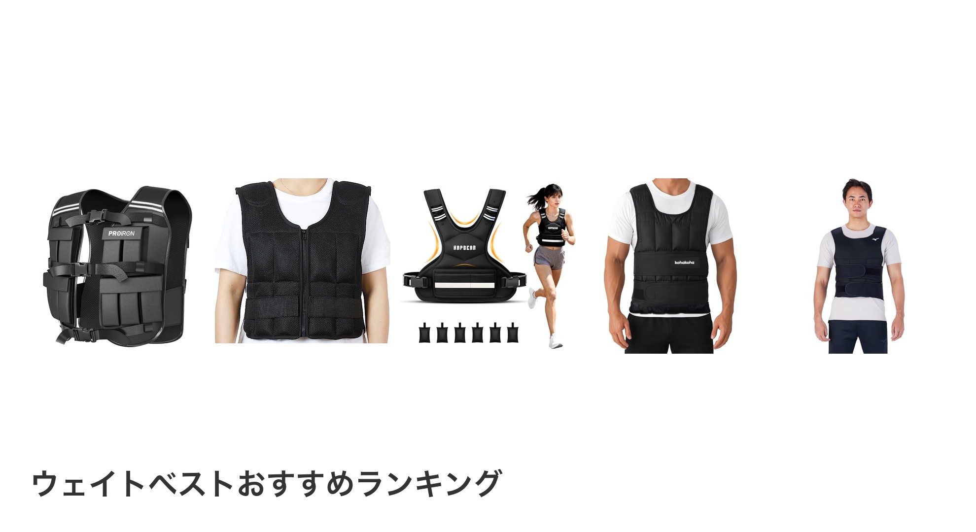 ウェイトベストのおすすめランキング