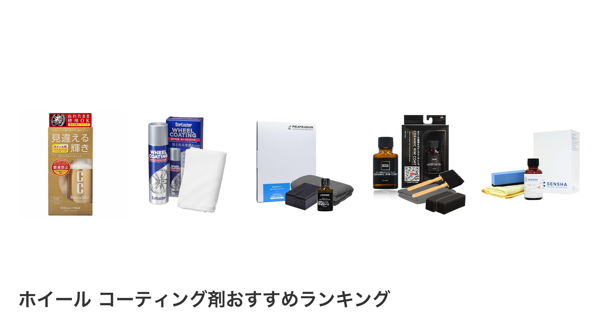 ホイール コーティング剤のおすすめランキング