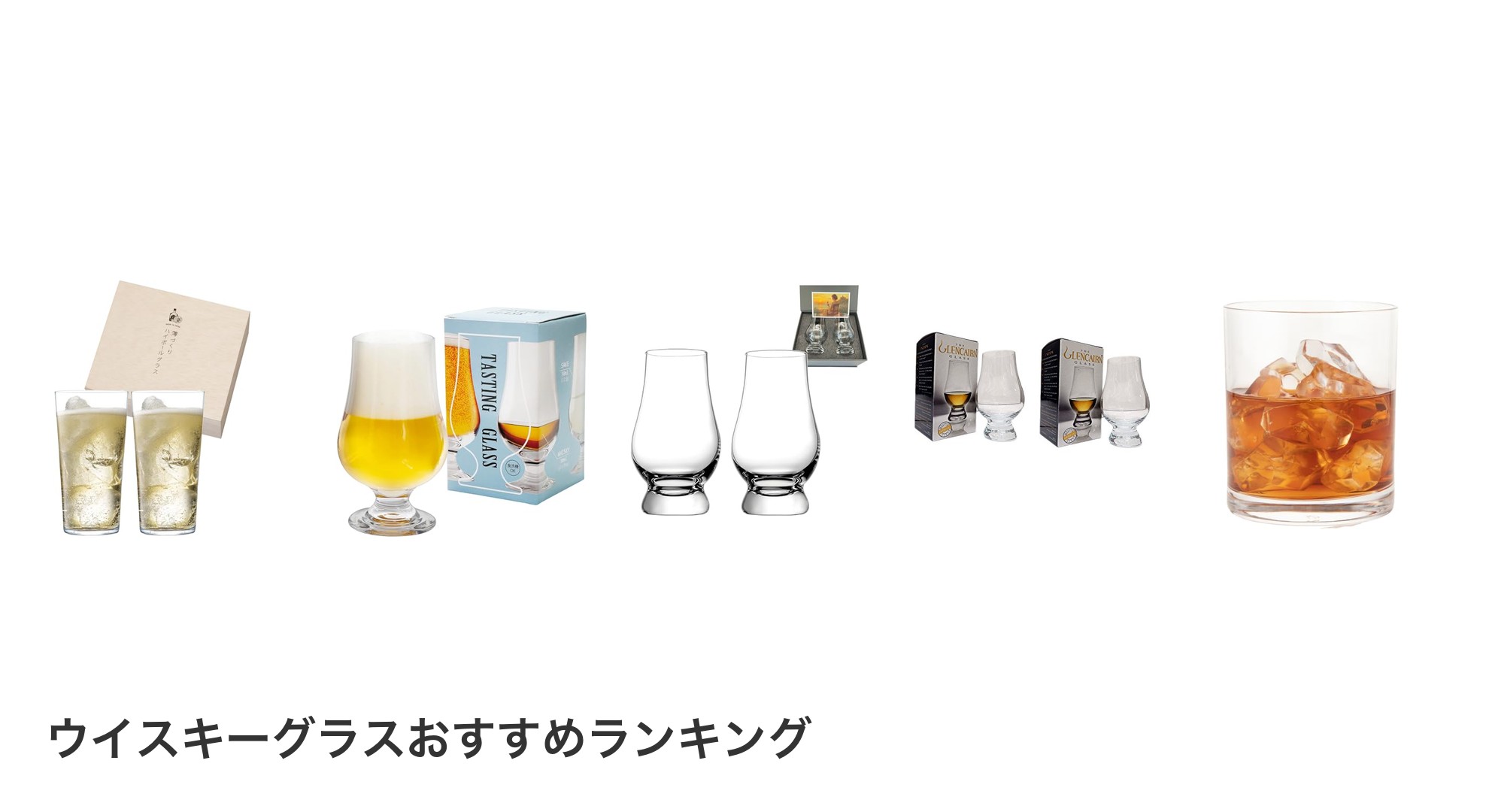 ウイスキーグラスのおすすめランキング