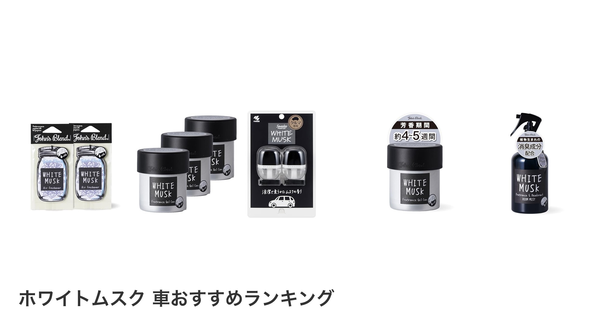 ホワイトムスク 車のおすすめランキング