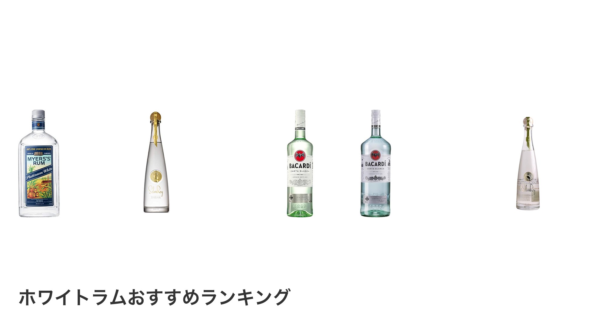 ホワイトラムのおすすめランキング