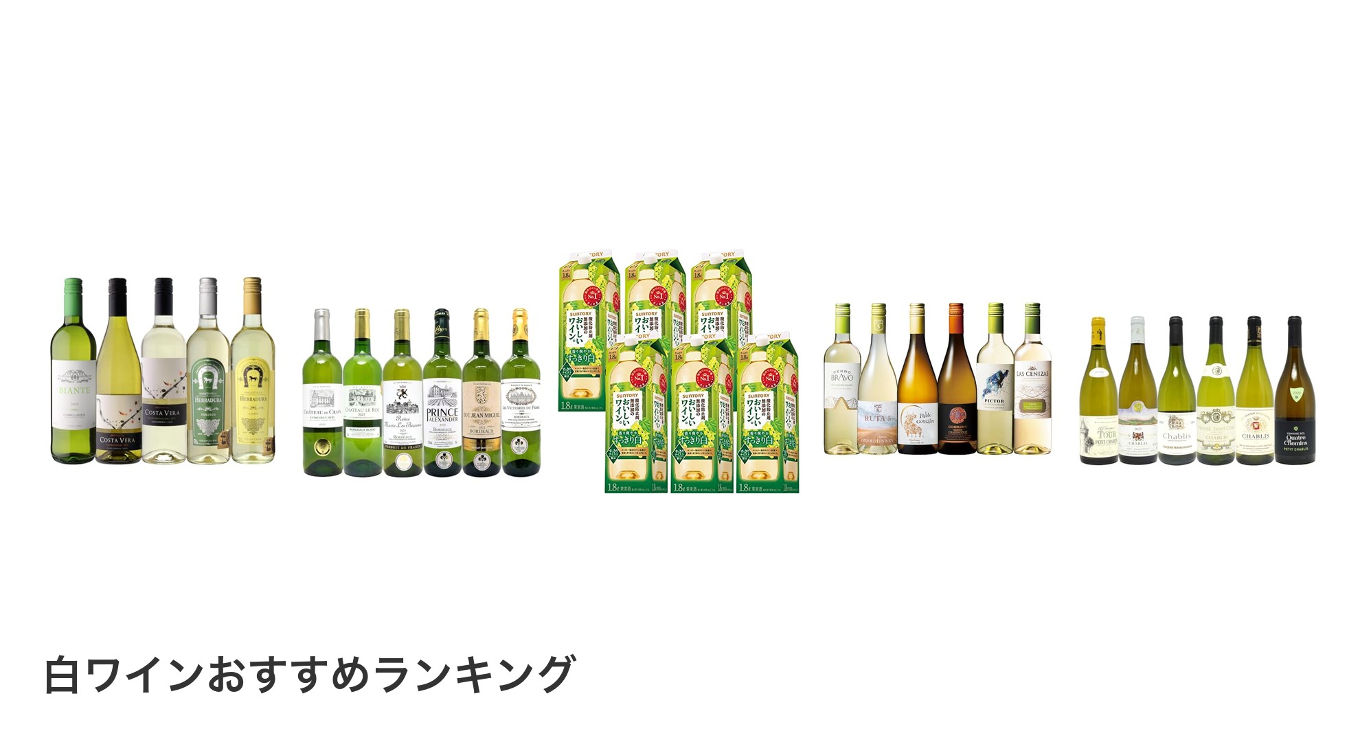 白ワインのおすすめランキング