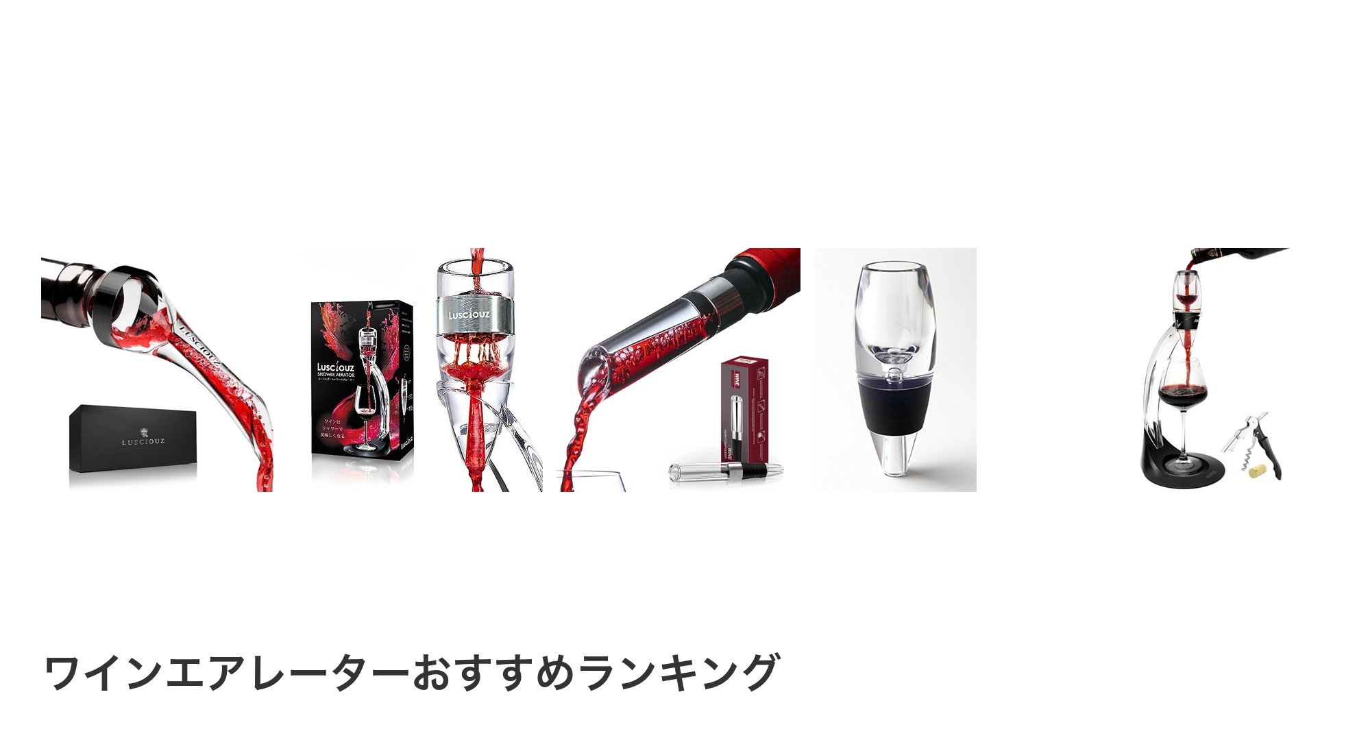 ワインエアレーターのおすすめランキング