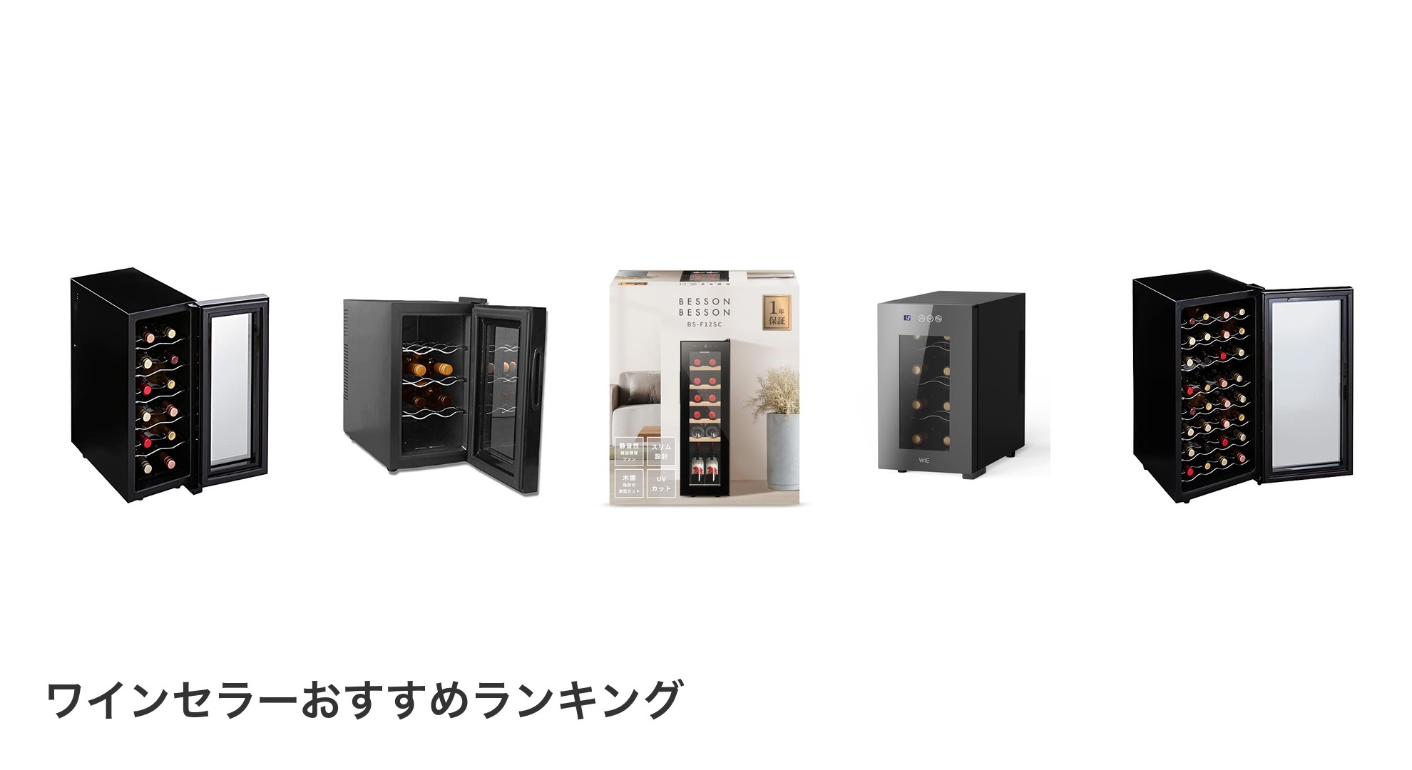 ワインセラーのおすすめランキング