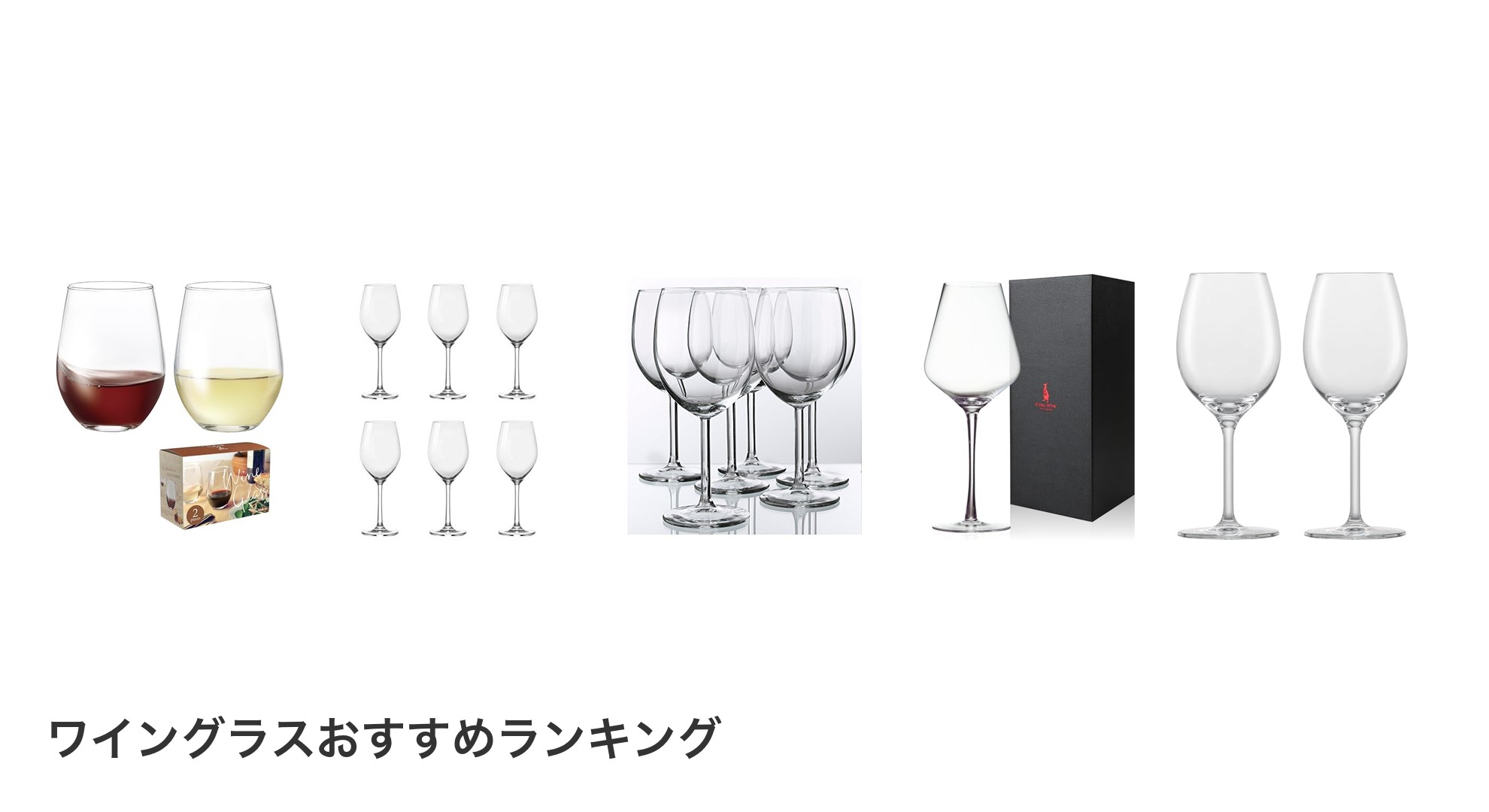 ワイングラスのおすすめランキング