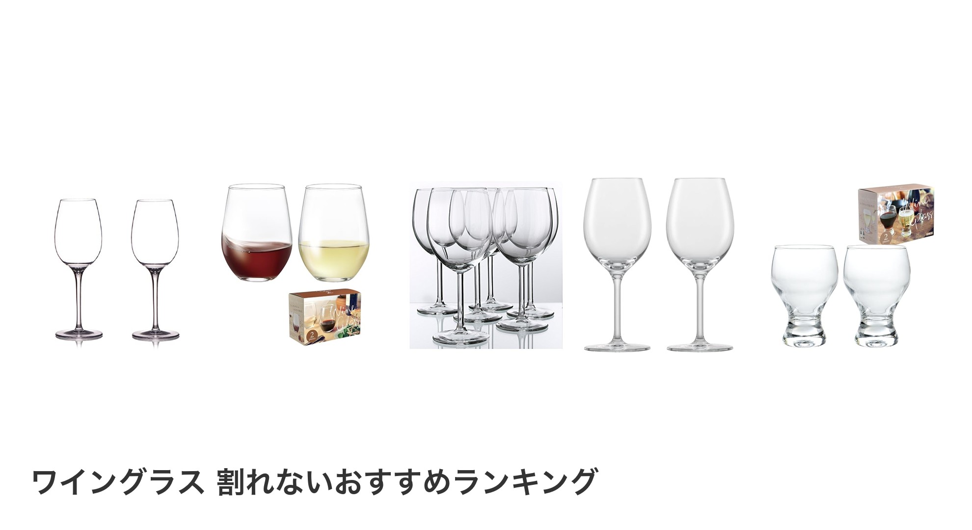 ワイングラス 割れないのおすすめランキング