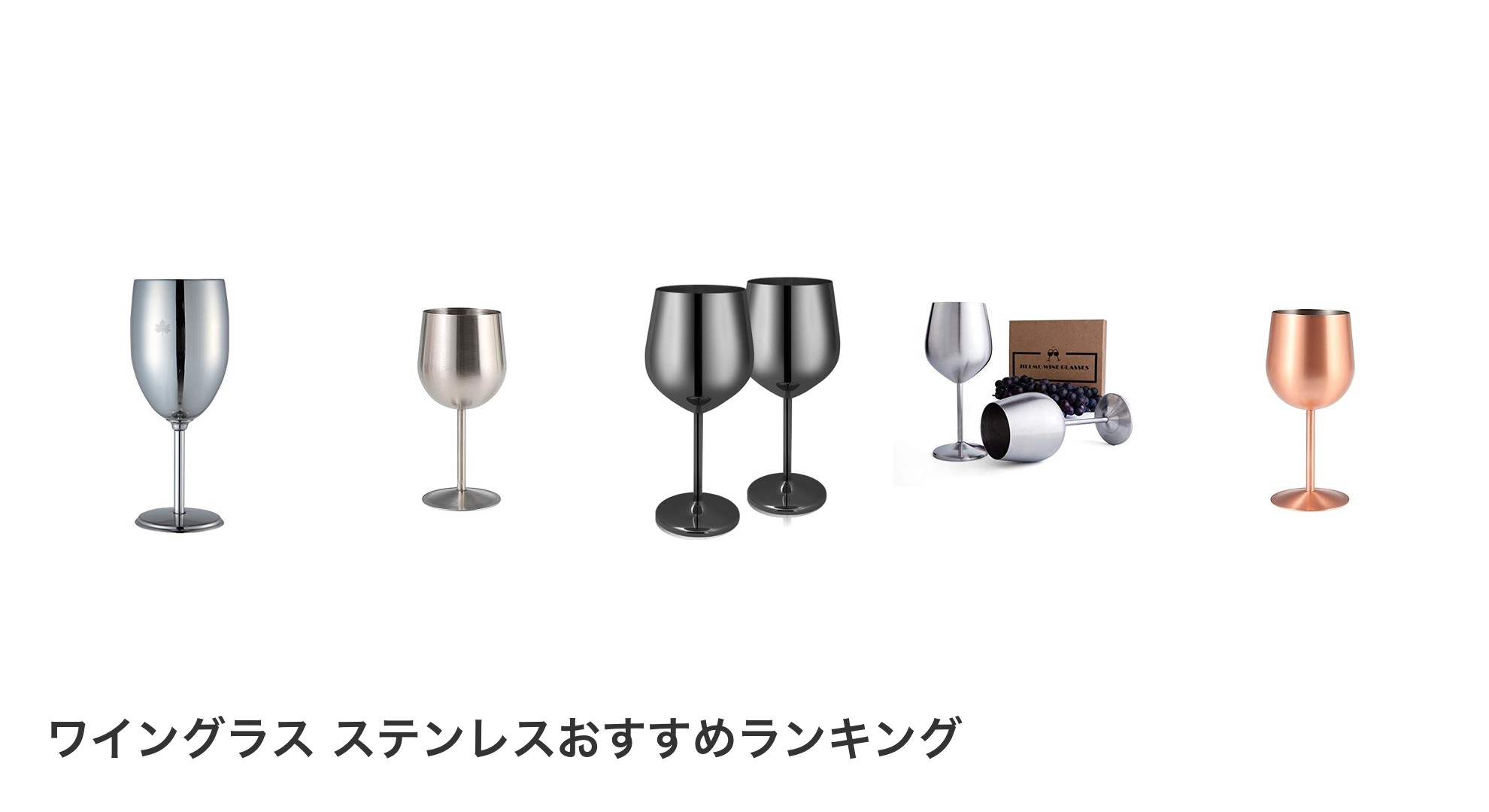 ワイングラス ステンレスのおすすめランキング