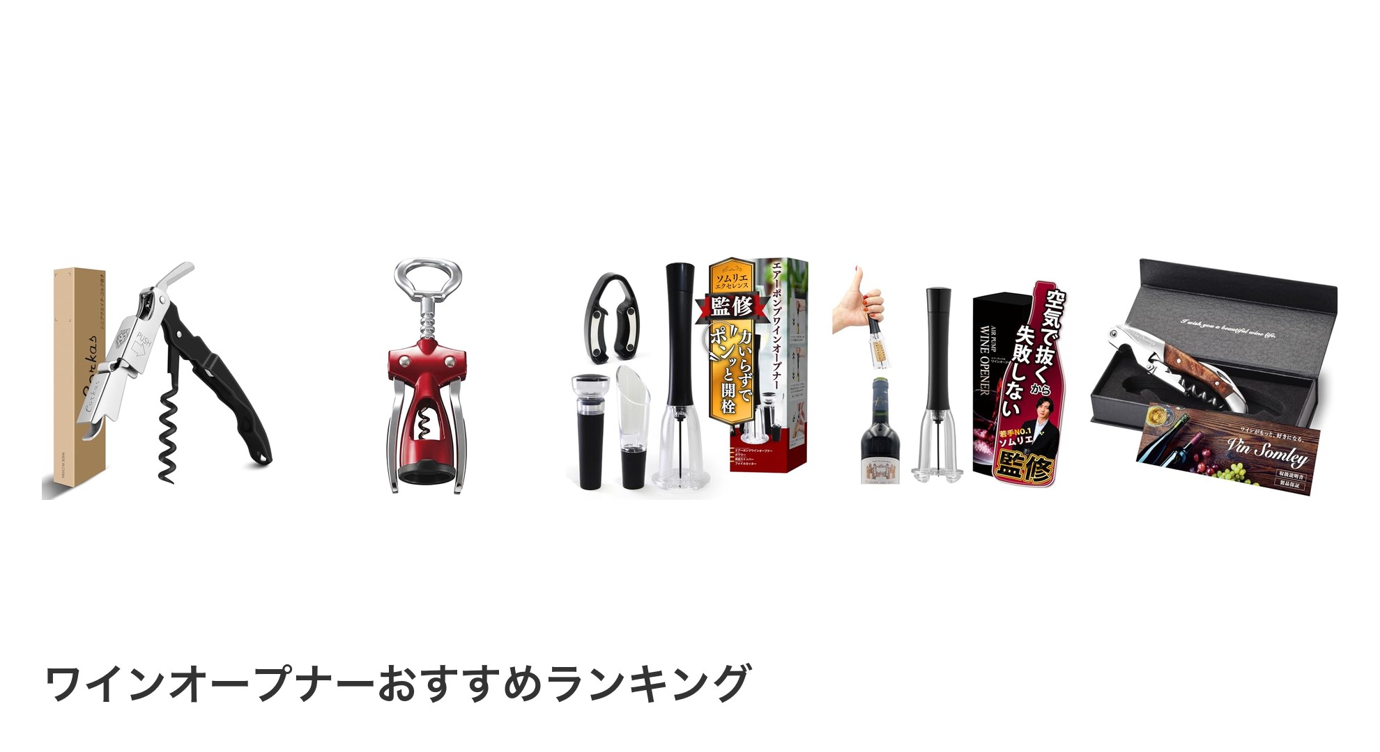 ワインオープナーのおすすめランキング