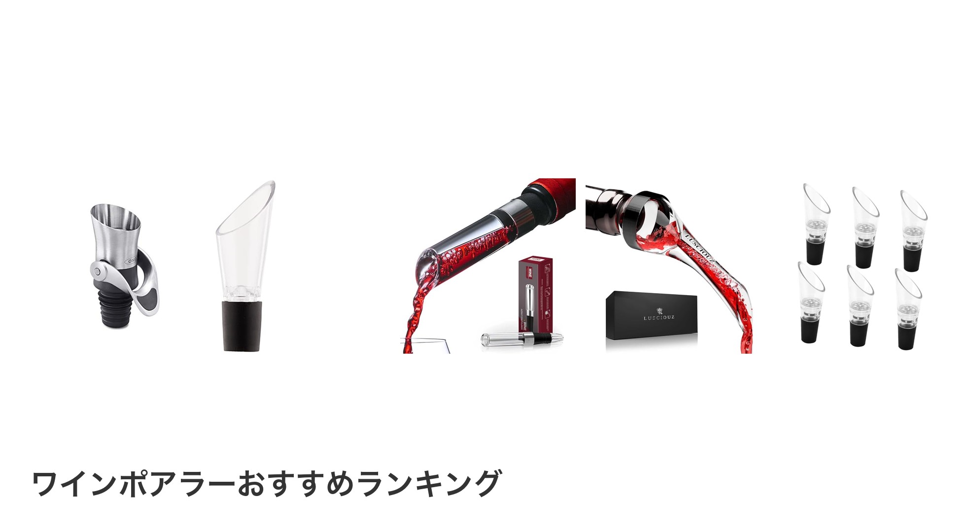 ワインポアラーのおすすめランキング