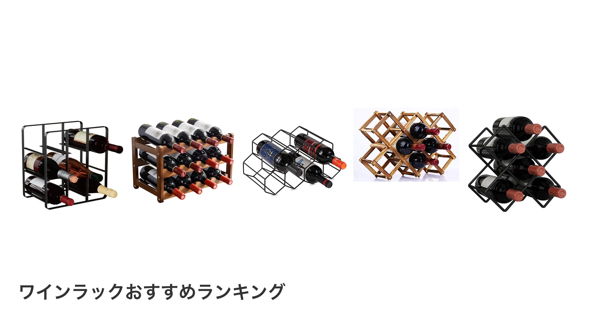ワインラックのおすすめランキング