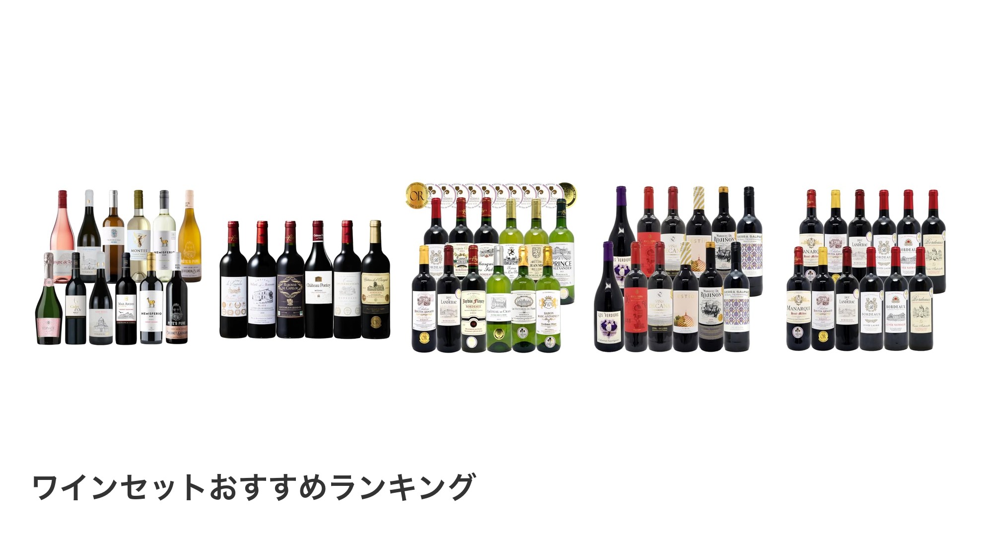 ワインセットのおすすめランキング