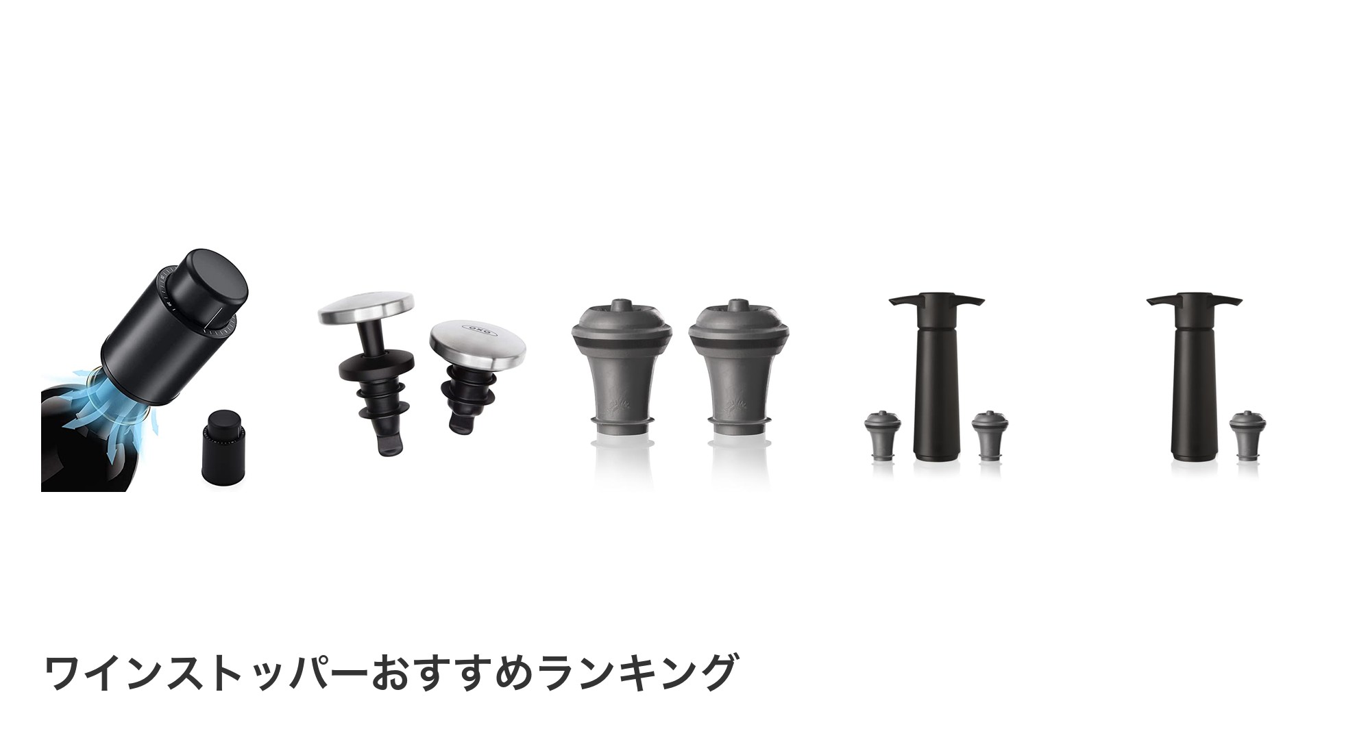 ワインストッパーのおすすめランキング