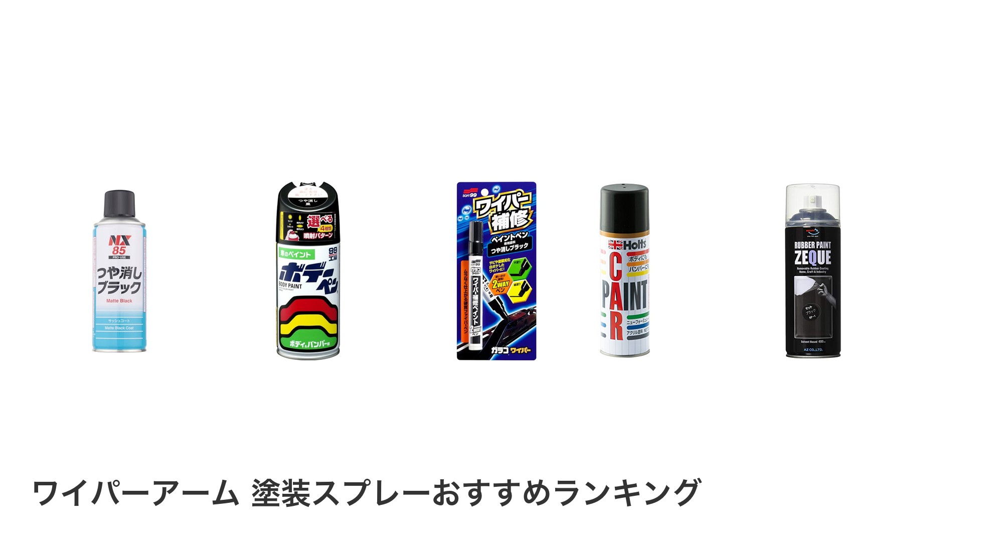 ワイパーアーム 塗装スプレーのおすすめランキング
