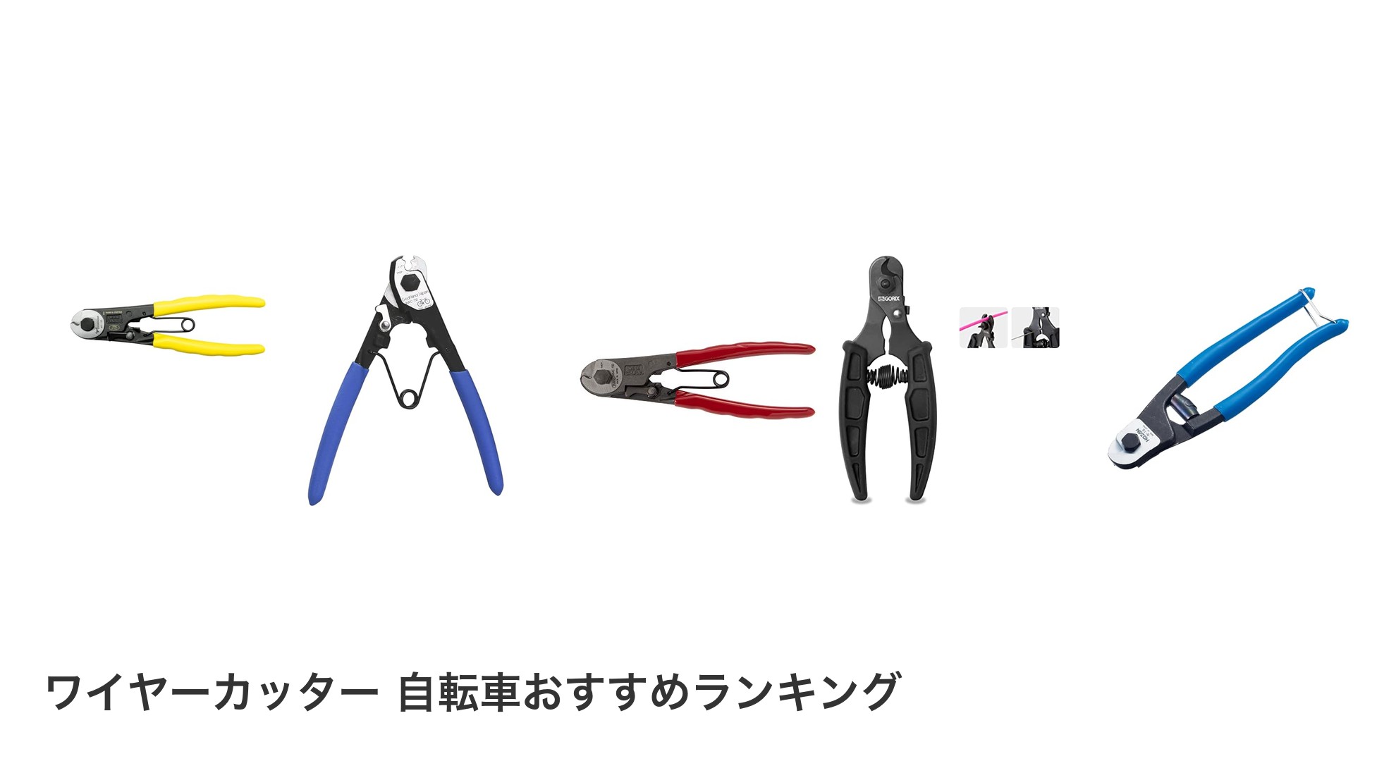 ワイヤーカッター 自転車のおすすめランキング