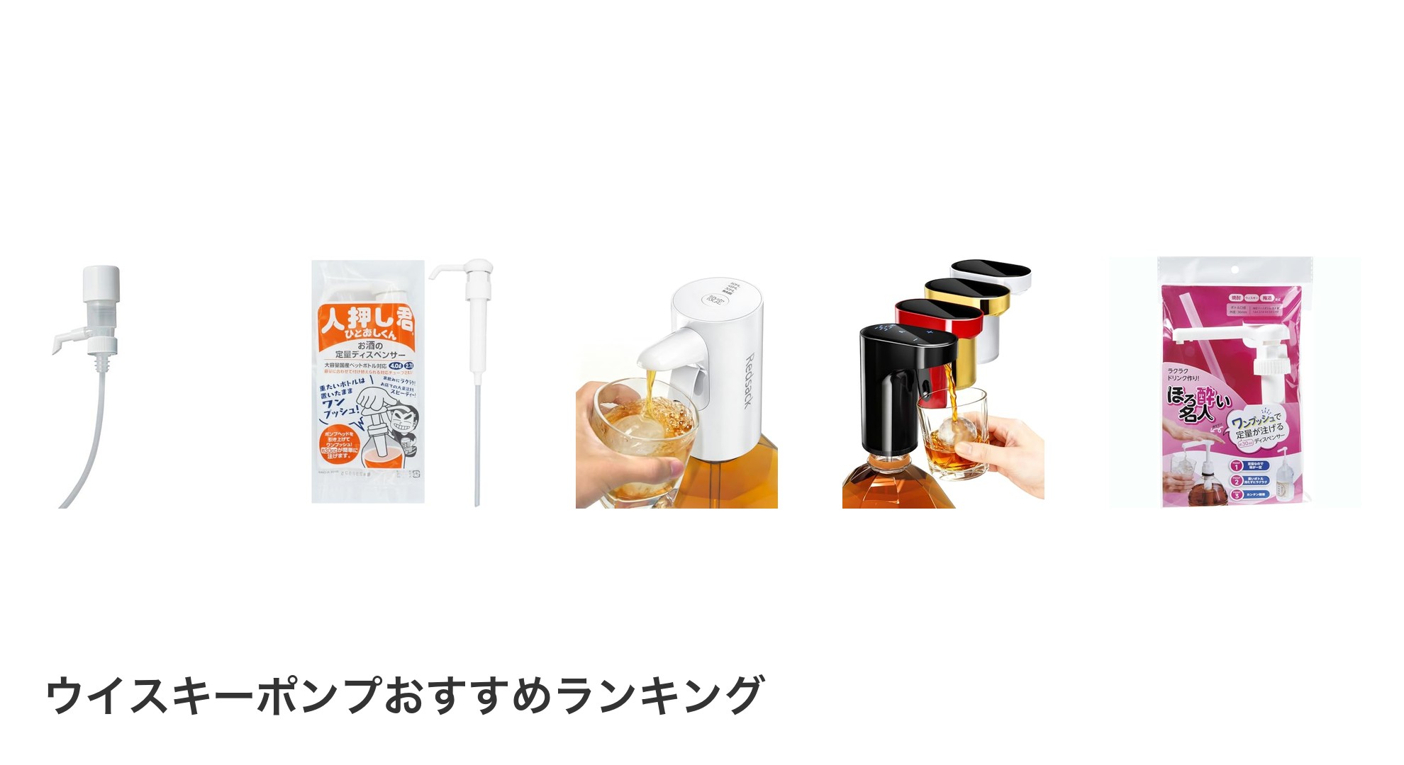 ウイスキーポンプのおすすめランキング