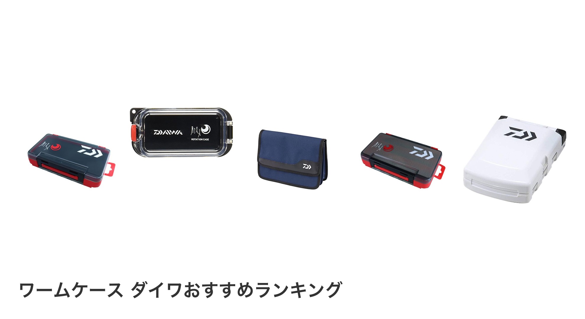 ワームケース ダイワのおすすめランキング