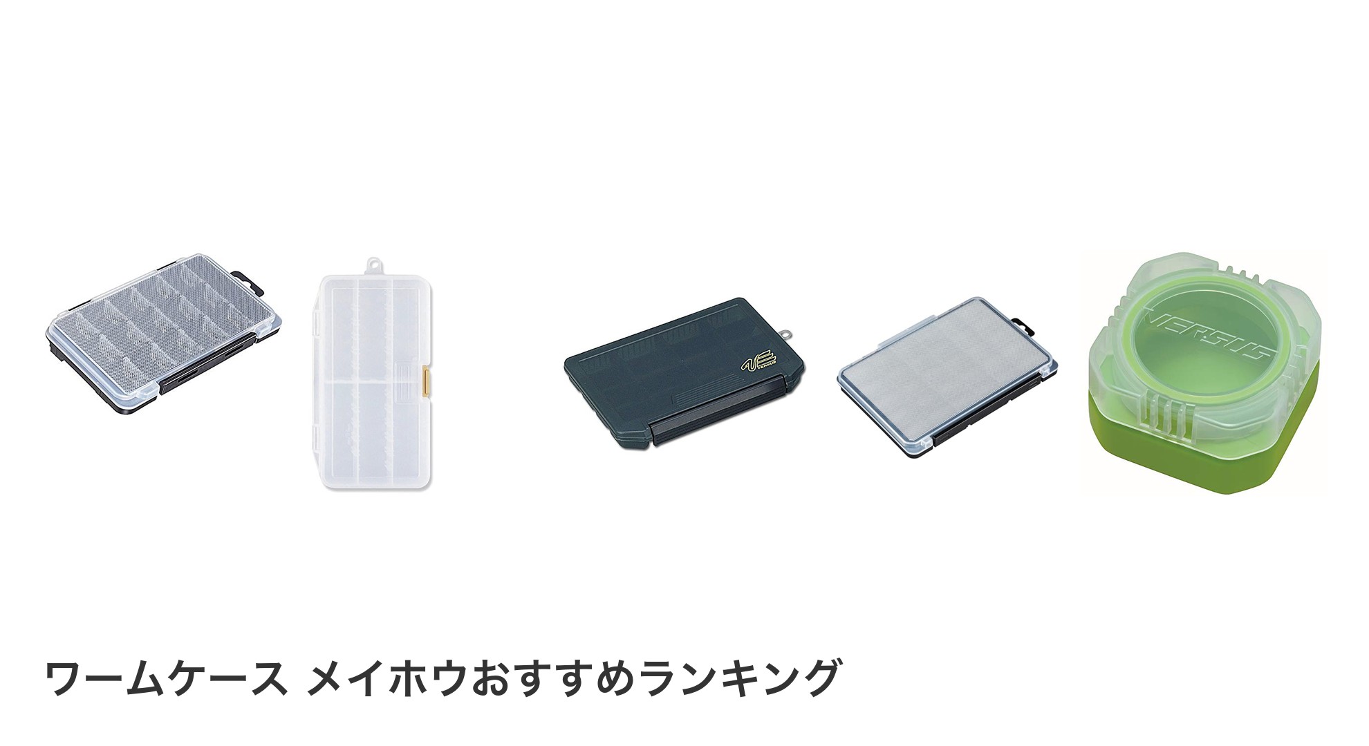 ワームケース メイホウのおすすめランキング