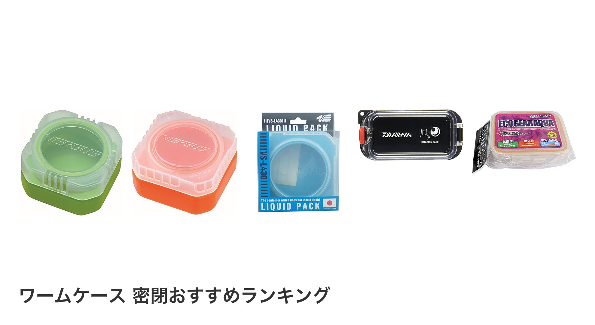 ワームケース 密閉のおすすめランキング