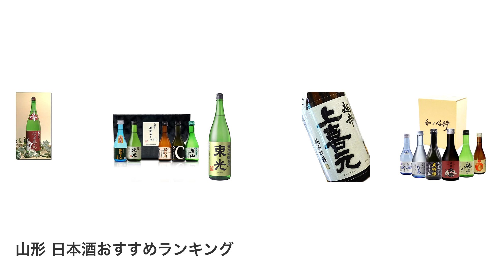 山形 日本酒のおすすめランキング