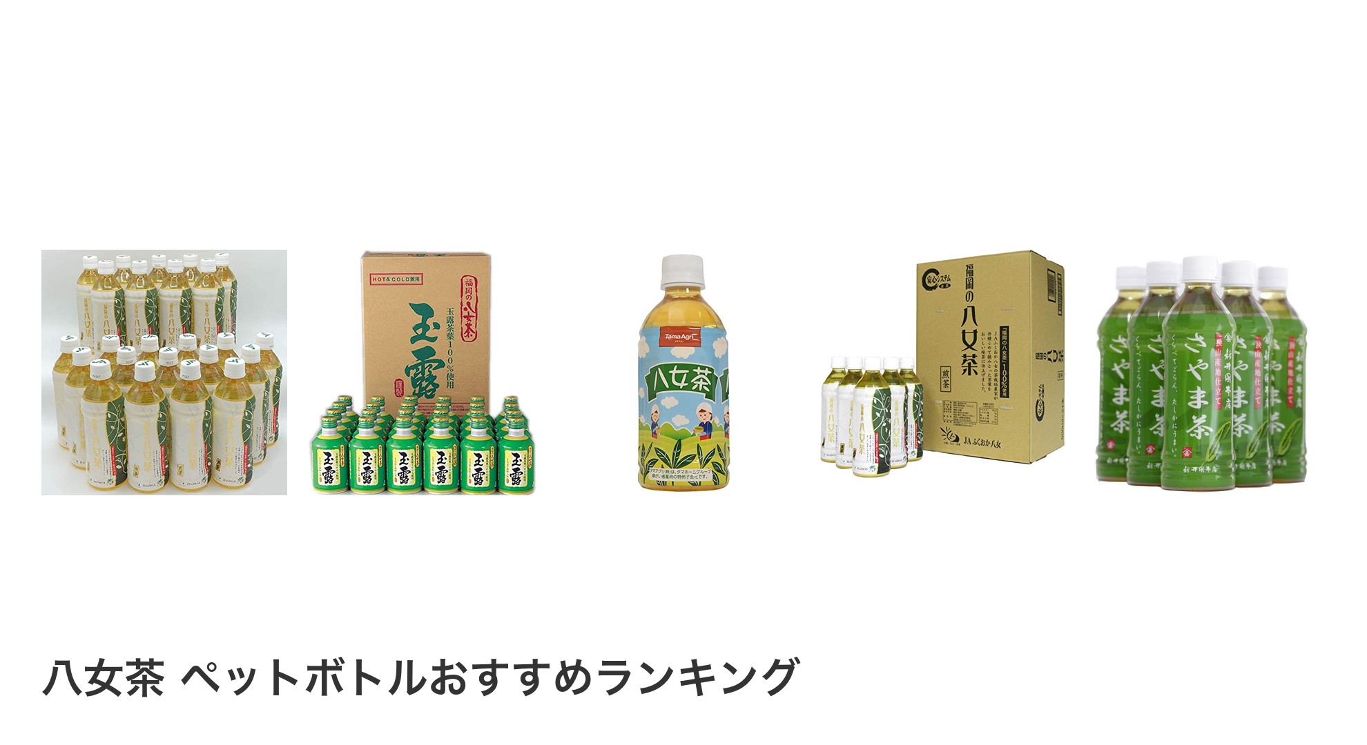 八女茶 ペットボトルのおすすめランキング