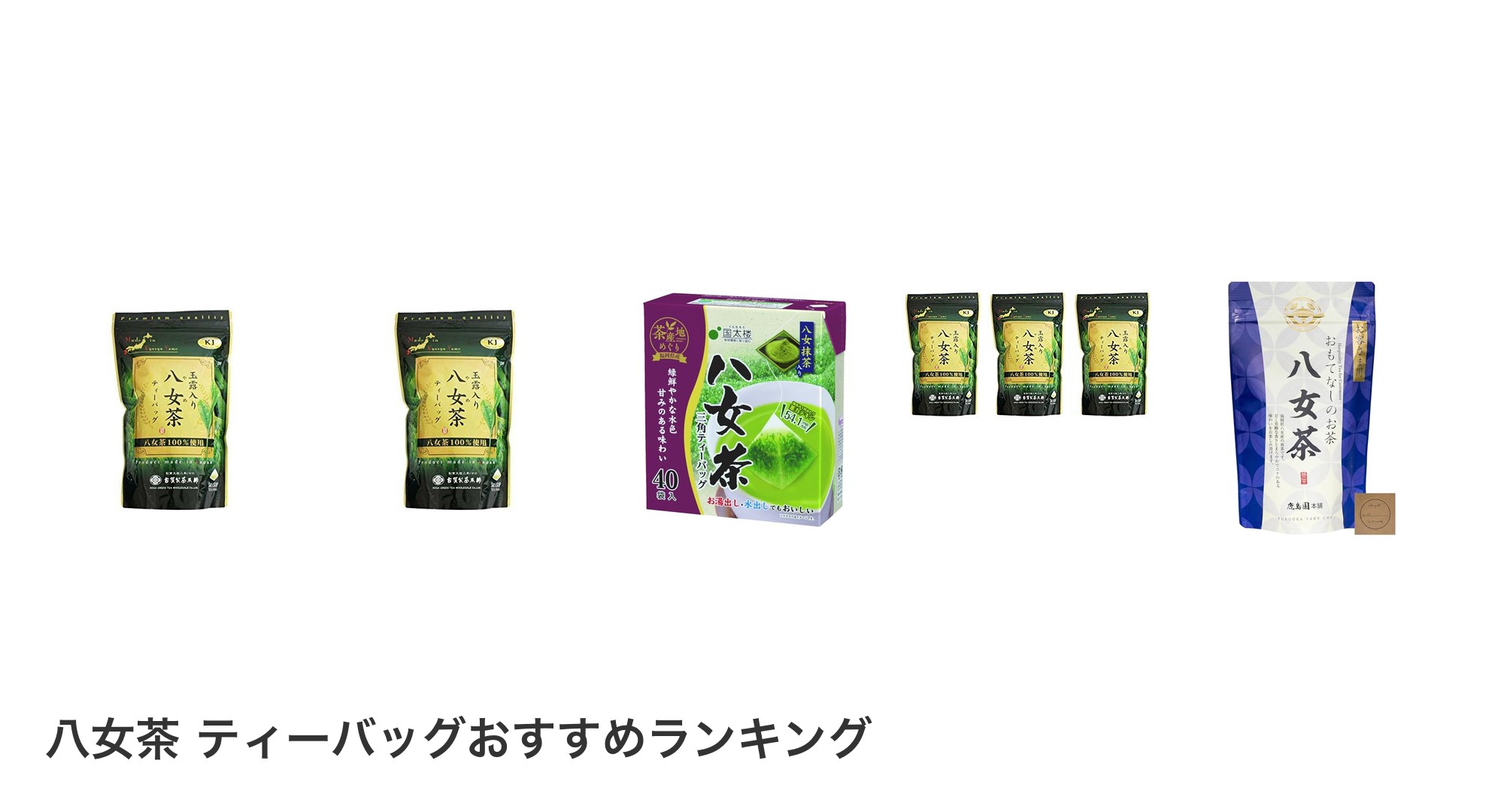 八女茶 ティーバッグのおすすめランキング
