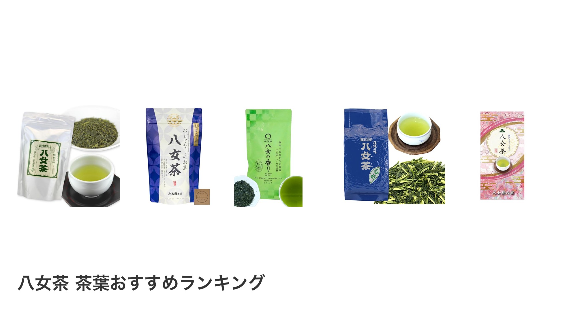八女茶 茶葉のおすすめランキング