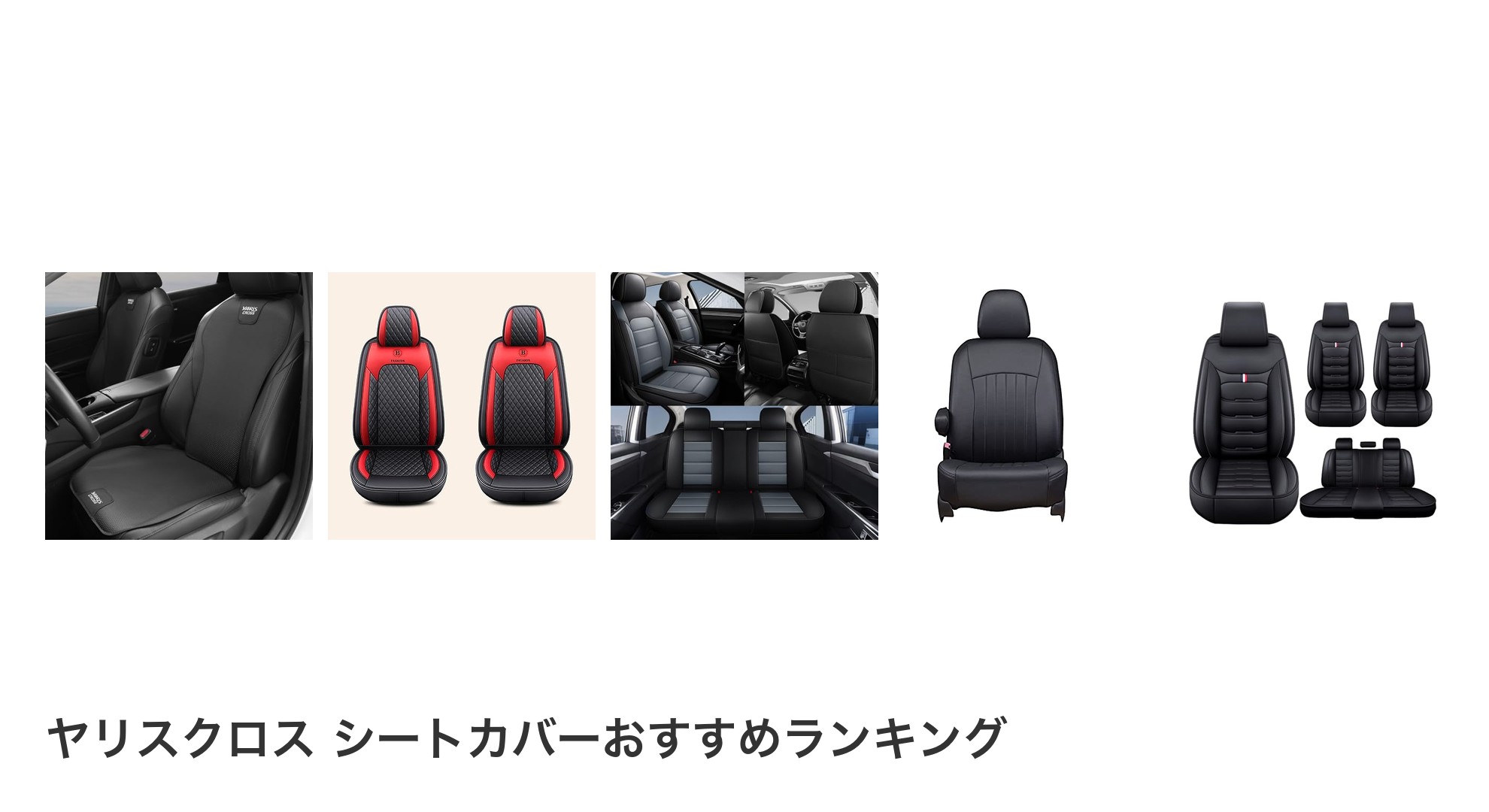 ヤリスクロス シートカバーのおすすめランキング