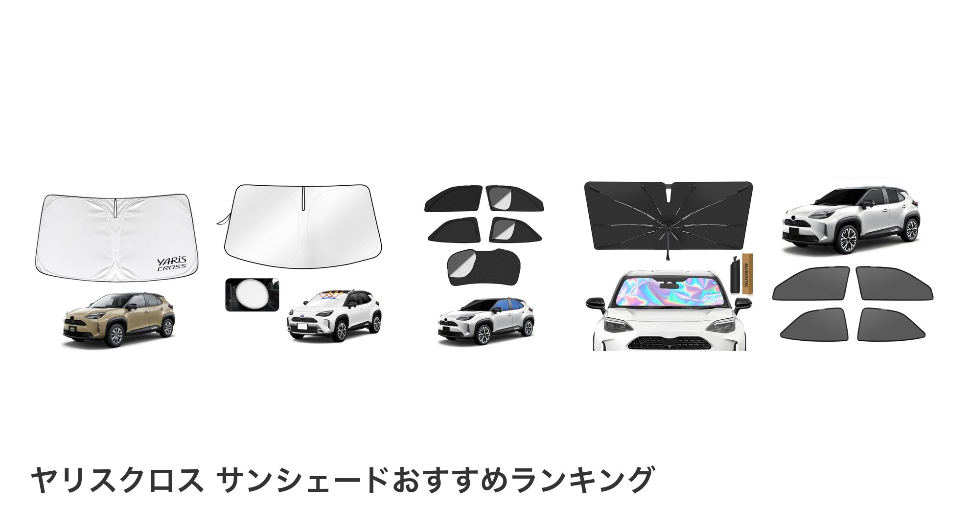 ヤリスクロス サンシェードのおすすめランキング