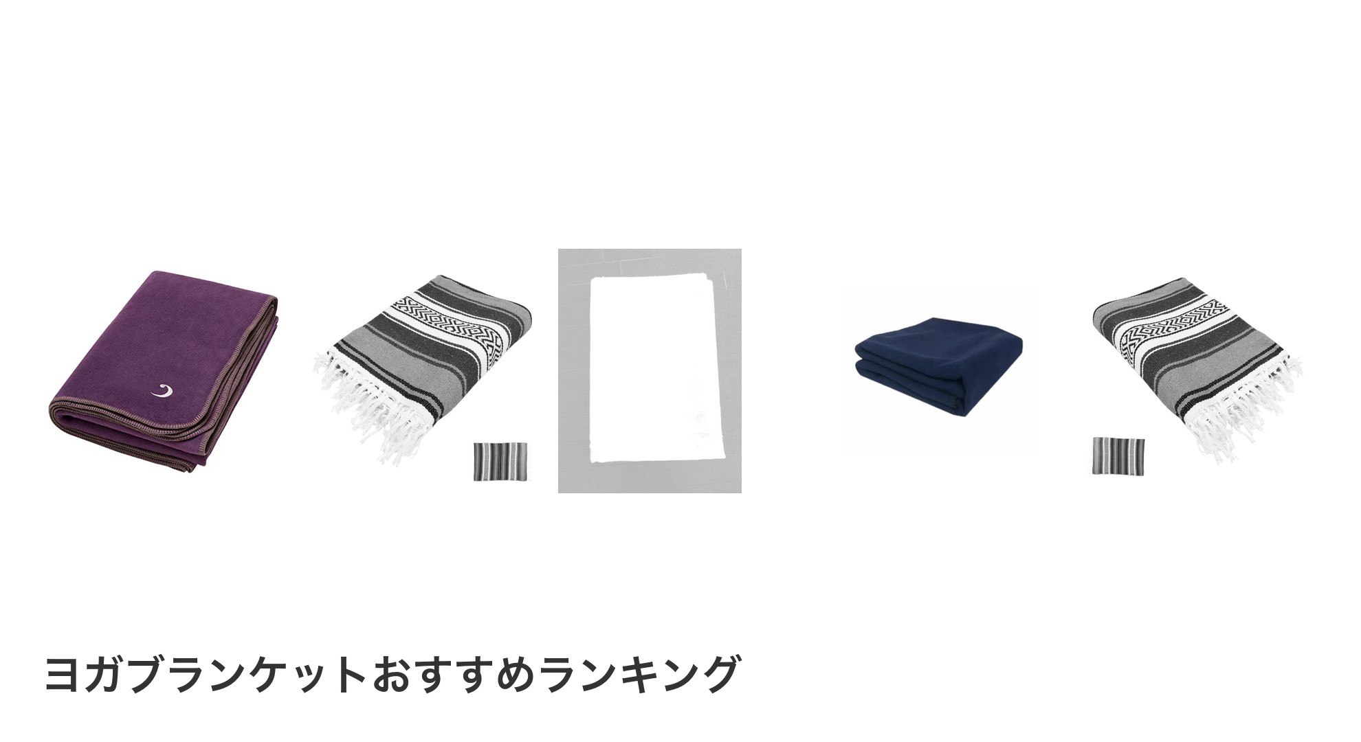 ヨガブランケットのおすすめランキング