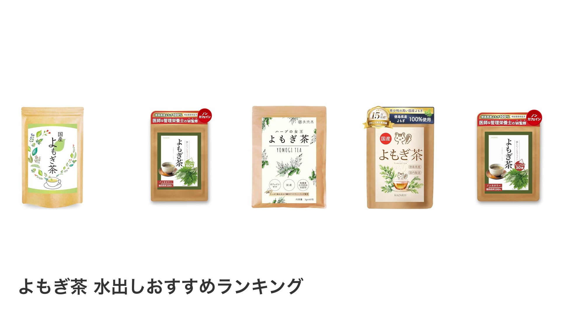 よもぎ茶 水出しのおすすめランキング