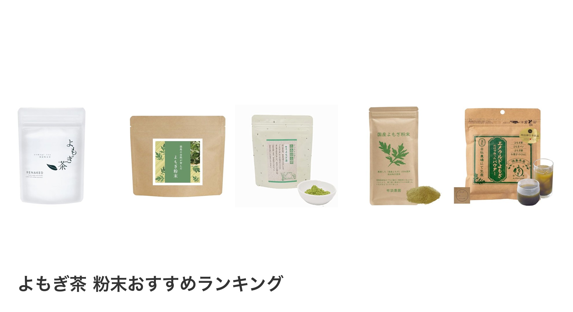 よもぎ茶 粉末のおすすめランキング
