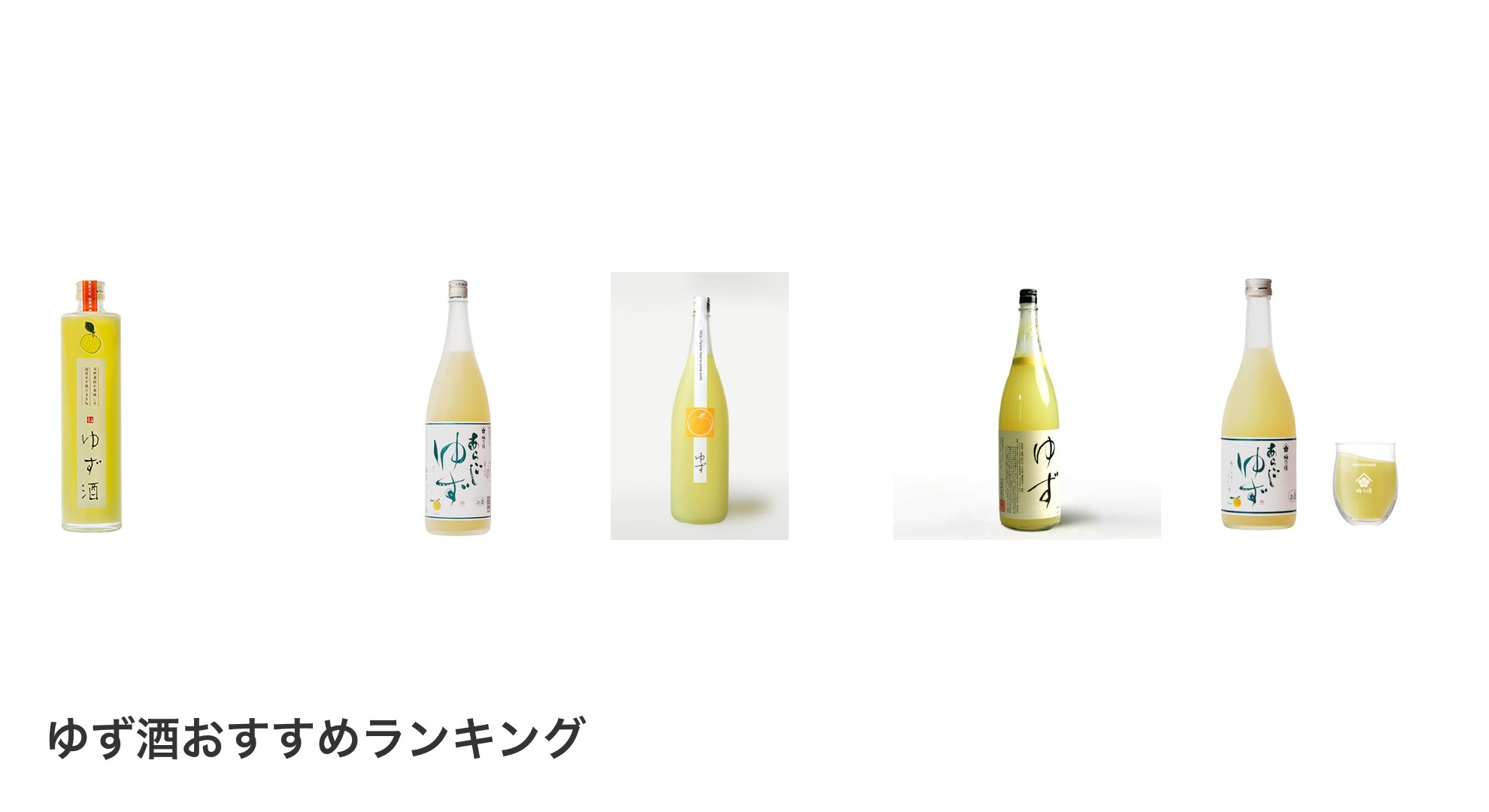 ゆず酒のおすすめランキング