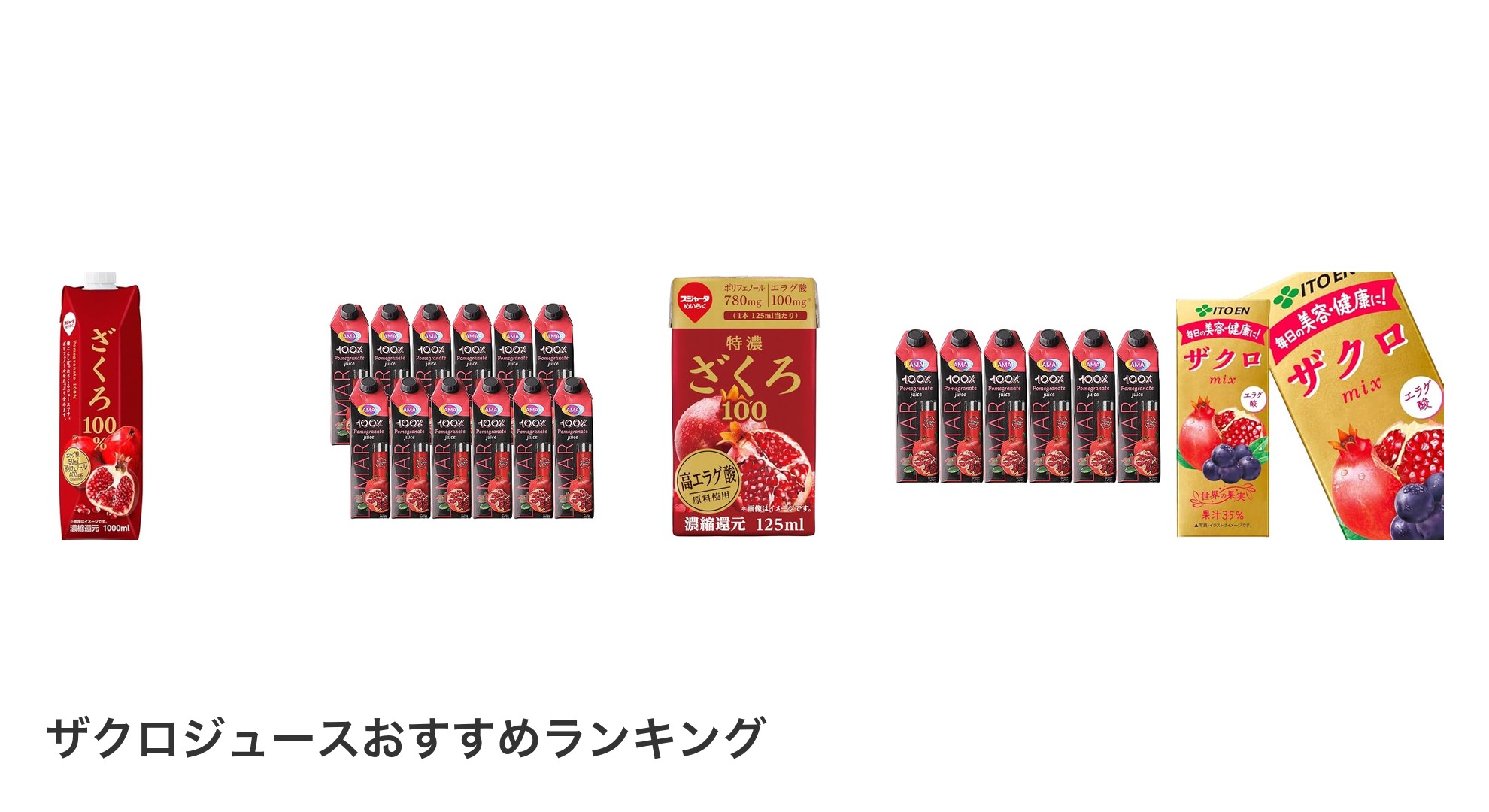 ザクロジュースのおすすめランキング