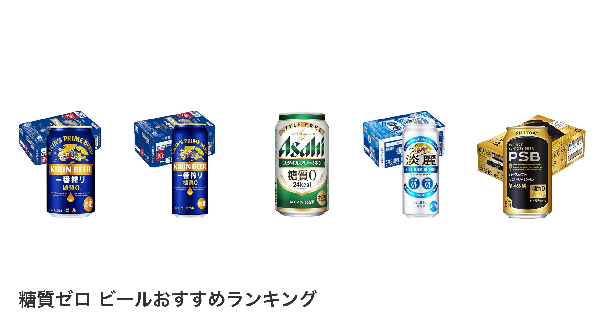 糖質ゼロ ビールのおすすめランキング