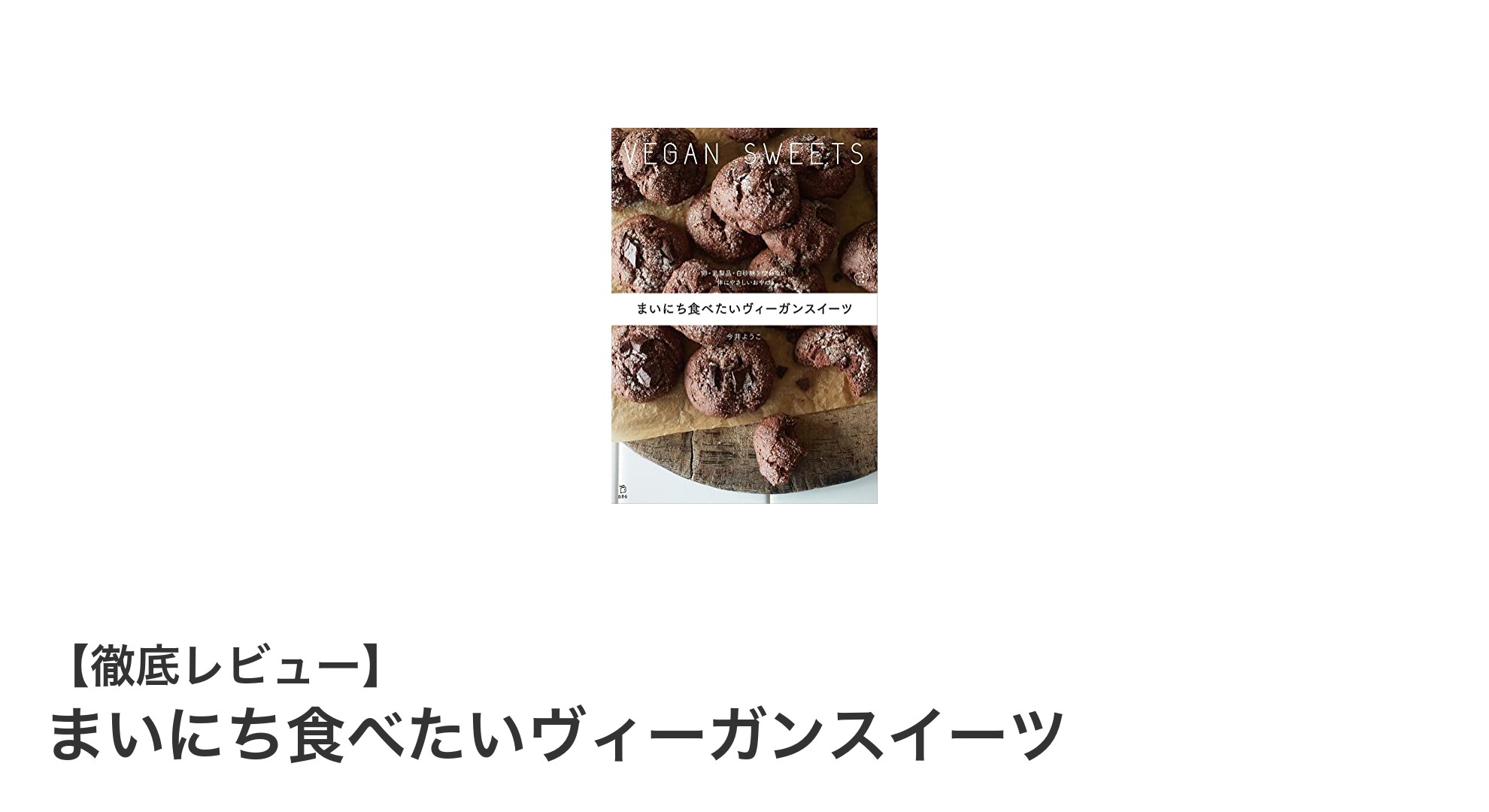 毎日食べたい!体にやさしいヴィーガンスイーツの秘密