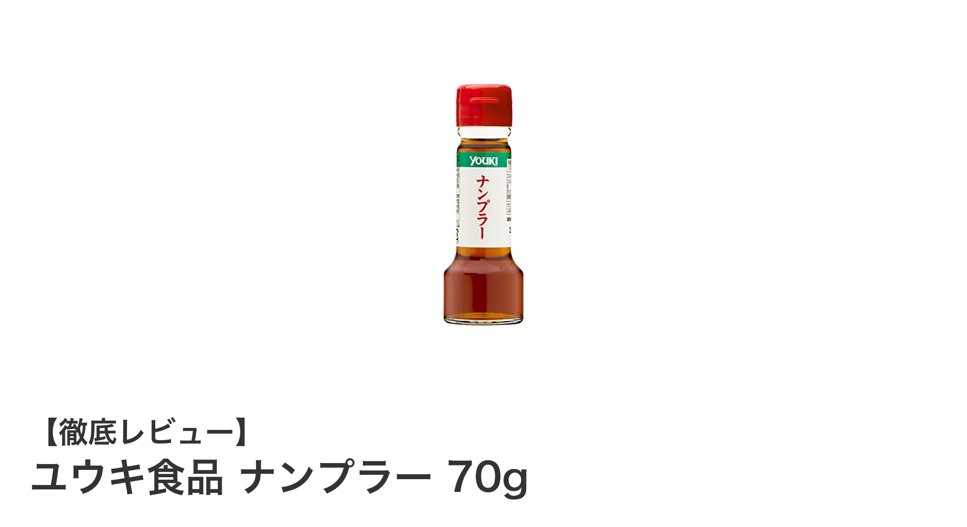 本格タイ料理に欠かせない！ユウキ食品のナンプラー70gで味の深みアップ