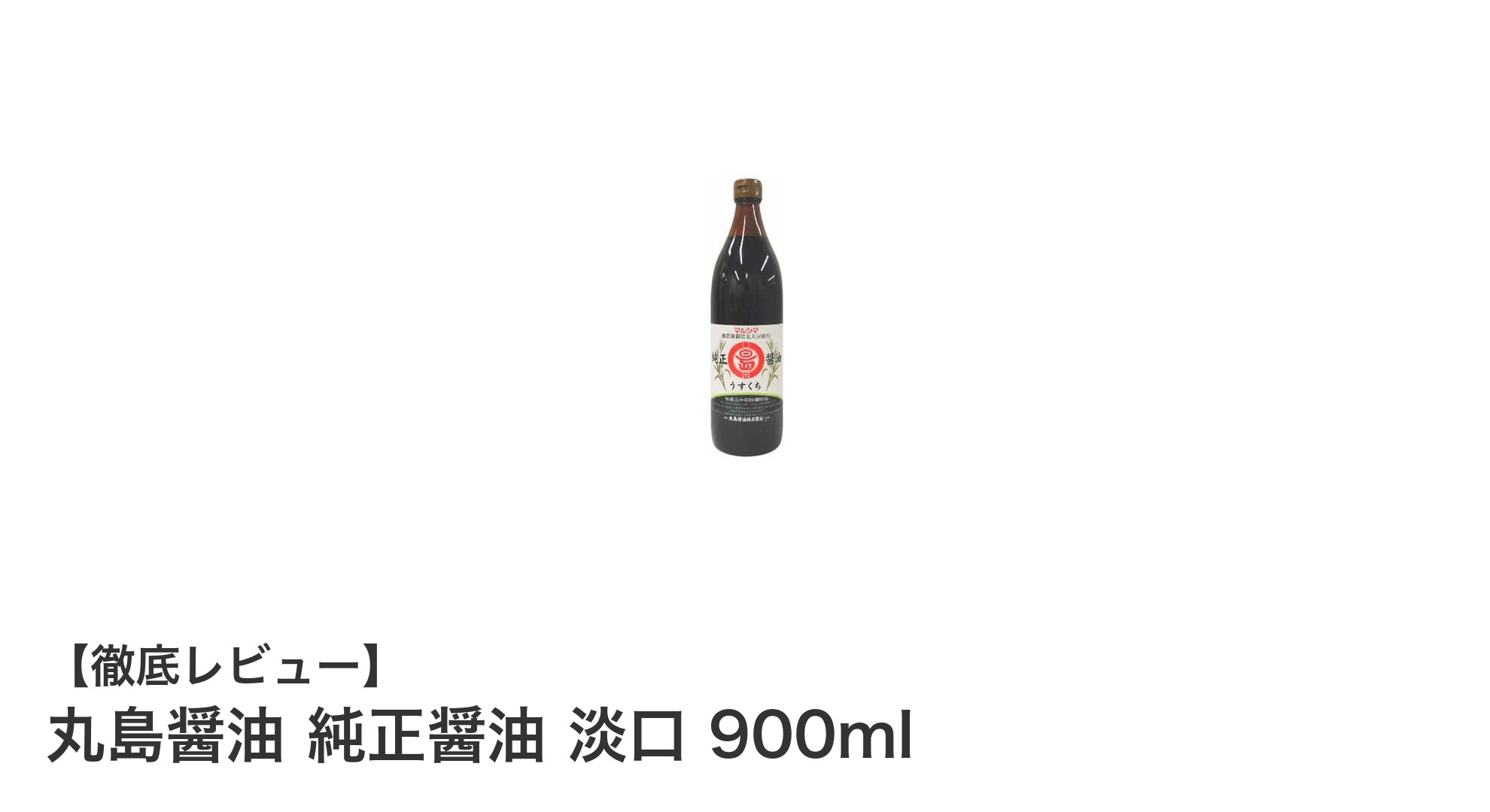 丸島醤油 純正醤油 淡口900mlで味わう繊細な和の調味料体験