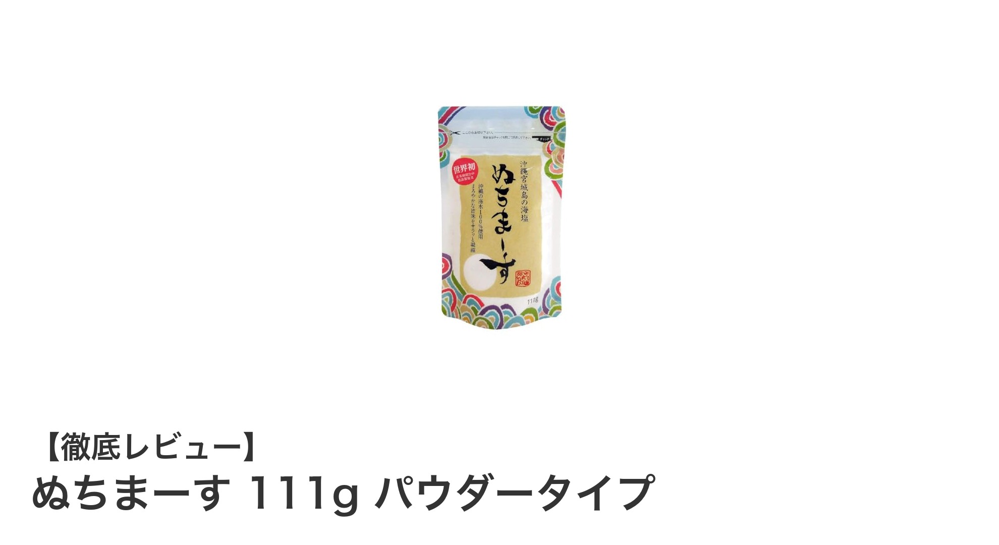 沖縄の自然が育んだ極上の海塩「ぬちまーす」111gパウダータイプの魅力とは？