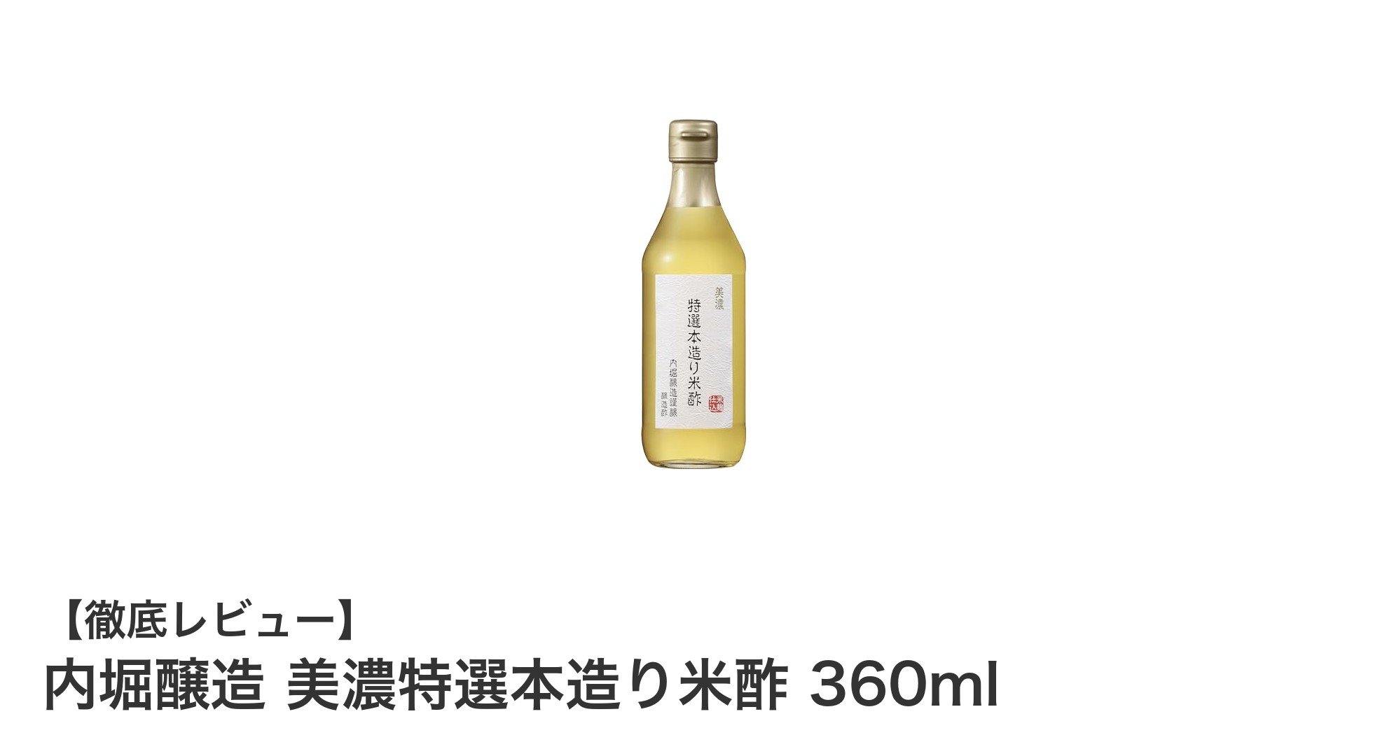 内堀醸造の美濃特選本造り米酢で料理の味わいが格段にアップ！