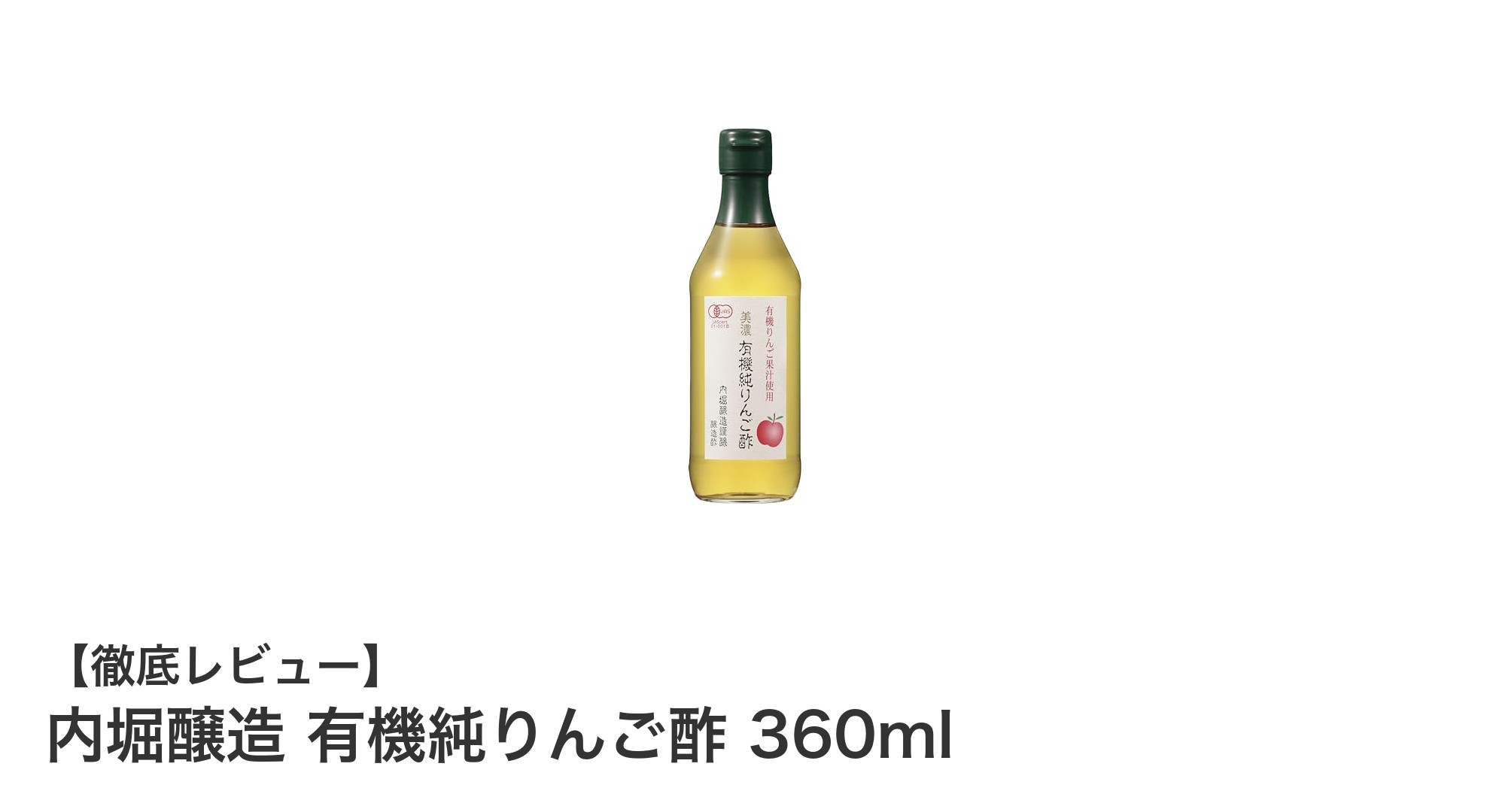 自然の恵みを凝縮！内堀醸造の有機純りんご酢で健康生活を始めよう