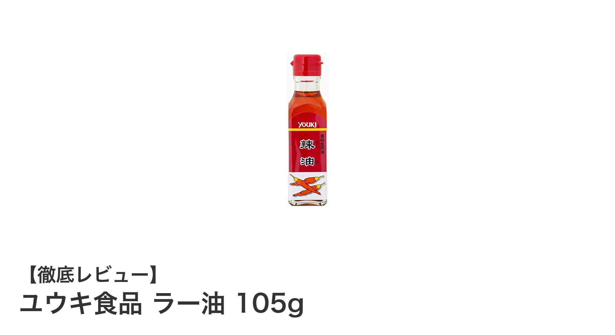 ユウキ食品のラー油105gで料理を格上げ！深い辛味と豊かな香りを楽しもう