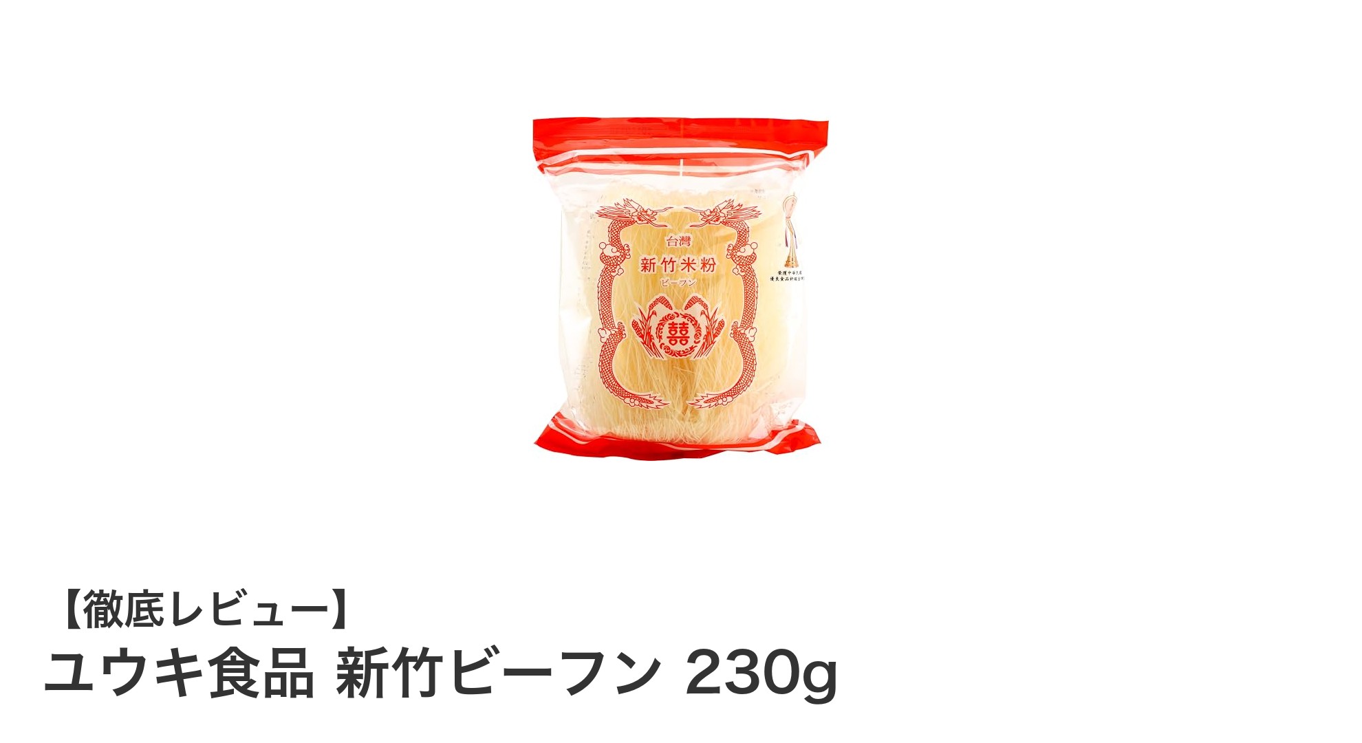手軽に本格台湾料理を！ユウキ食品 新竹ビーフン230gの魅力とは？