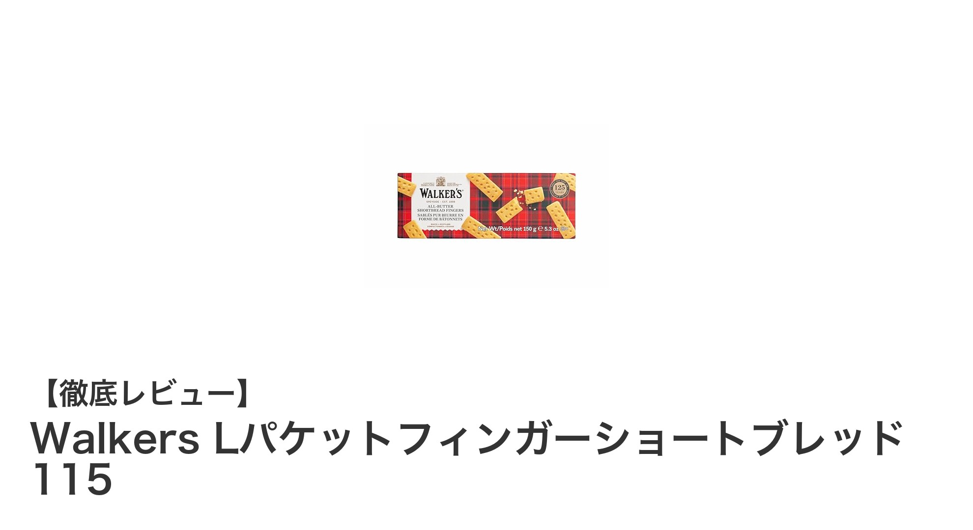 WalkersのLパケットフィンガーショートブレッド115gで味わう本格バターの香りとシンプルな美味しさ