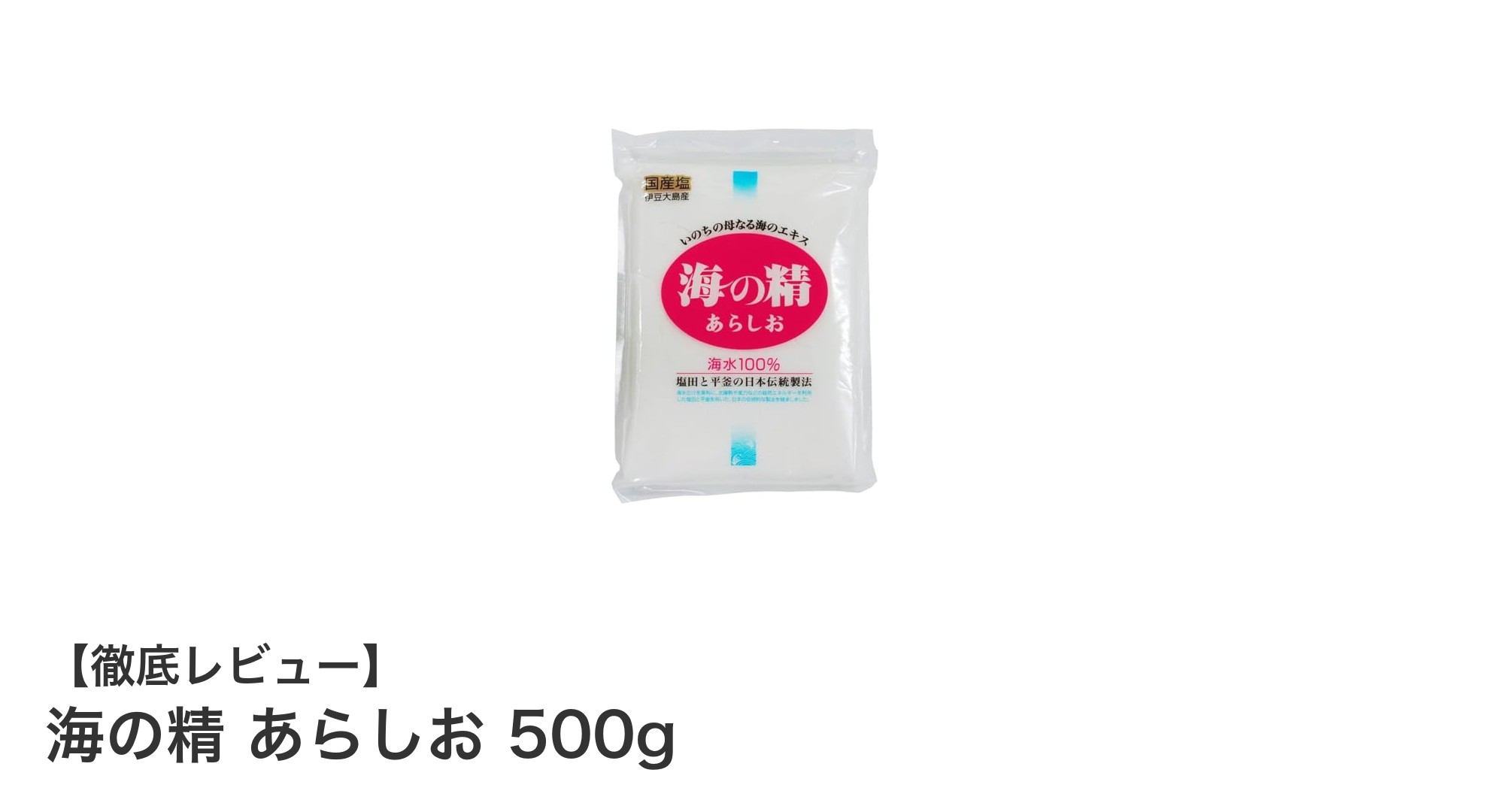 自然の恵みを凝縮！海の精 あらしお 500gで健康的な味わいを楽しもう