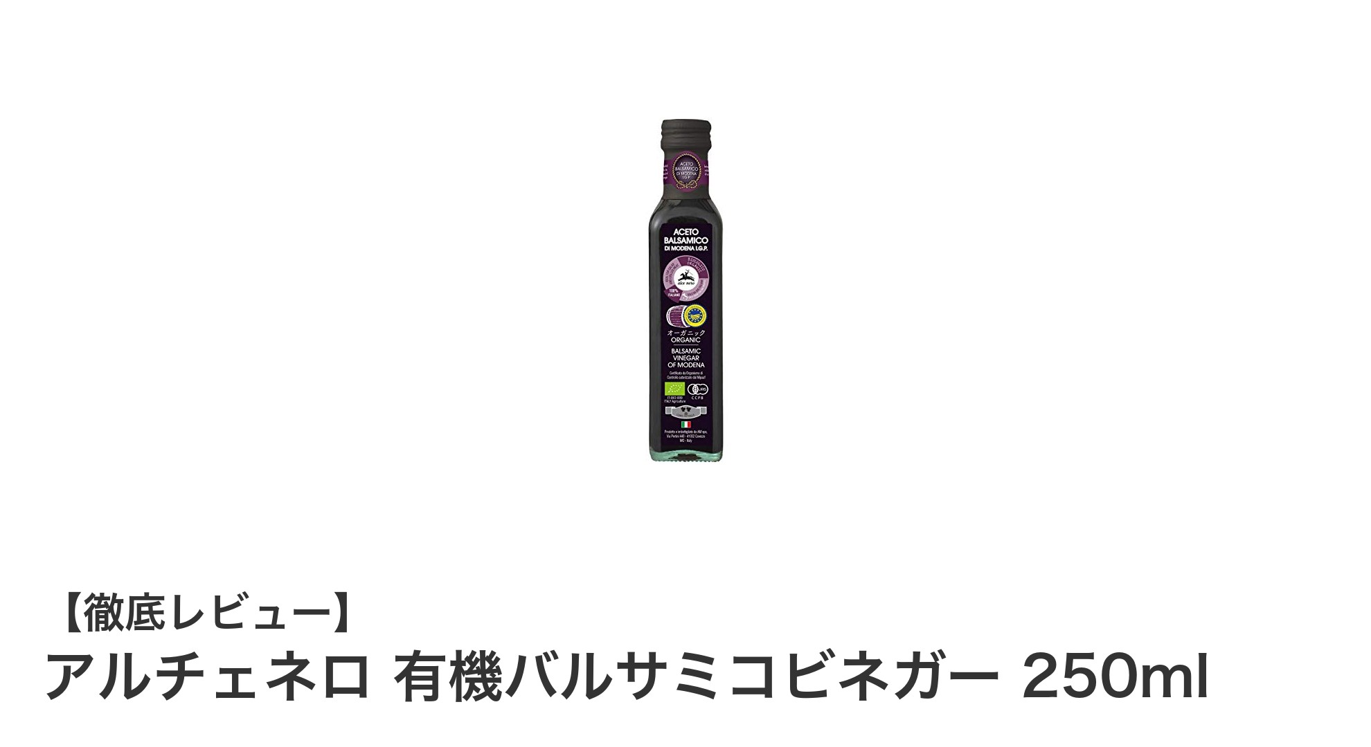 風味豊かなイタリア産有機バルサミコビネガーの魅力とは？