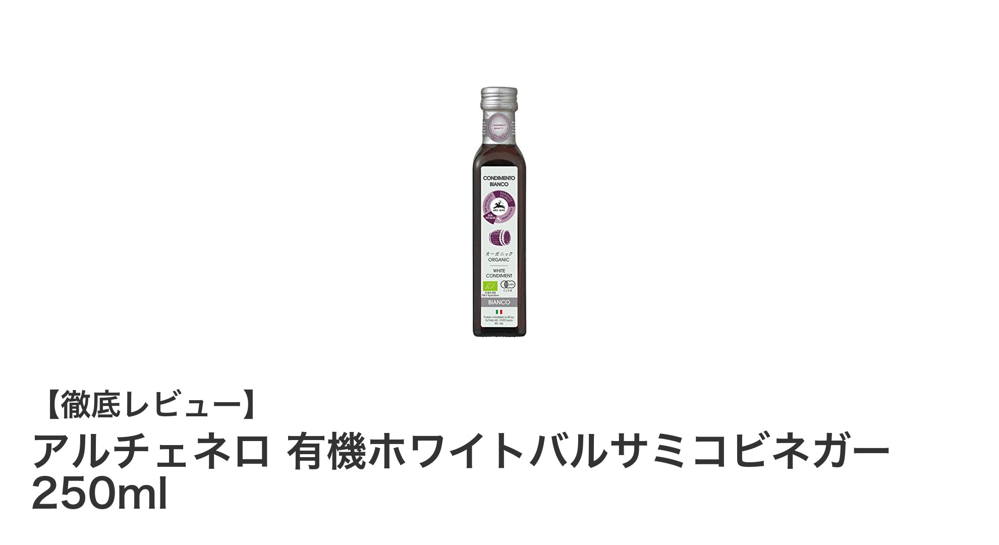 まろやかで透明感のある味わい！アルチェネロの有機ホワイトバルサミコビネガー250mlの魅力とは？
