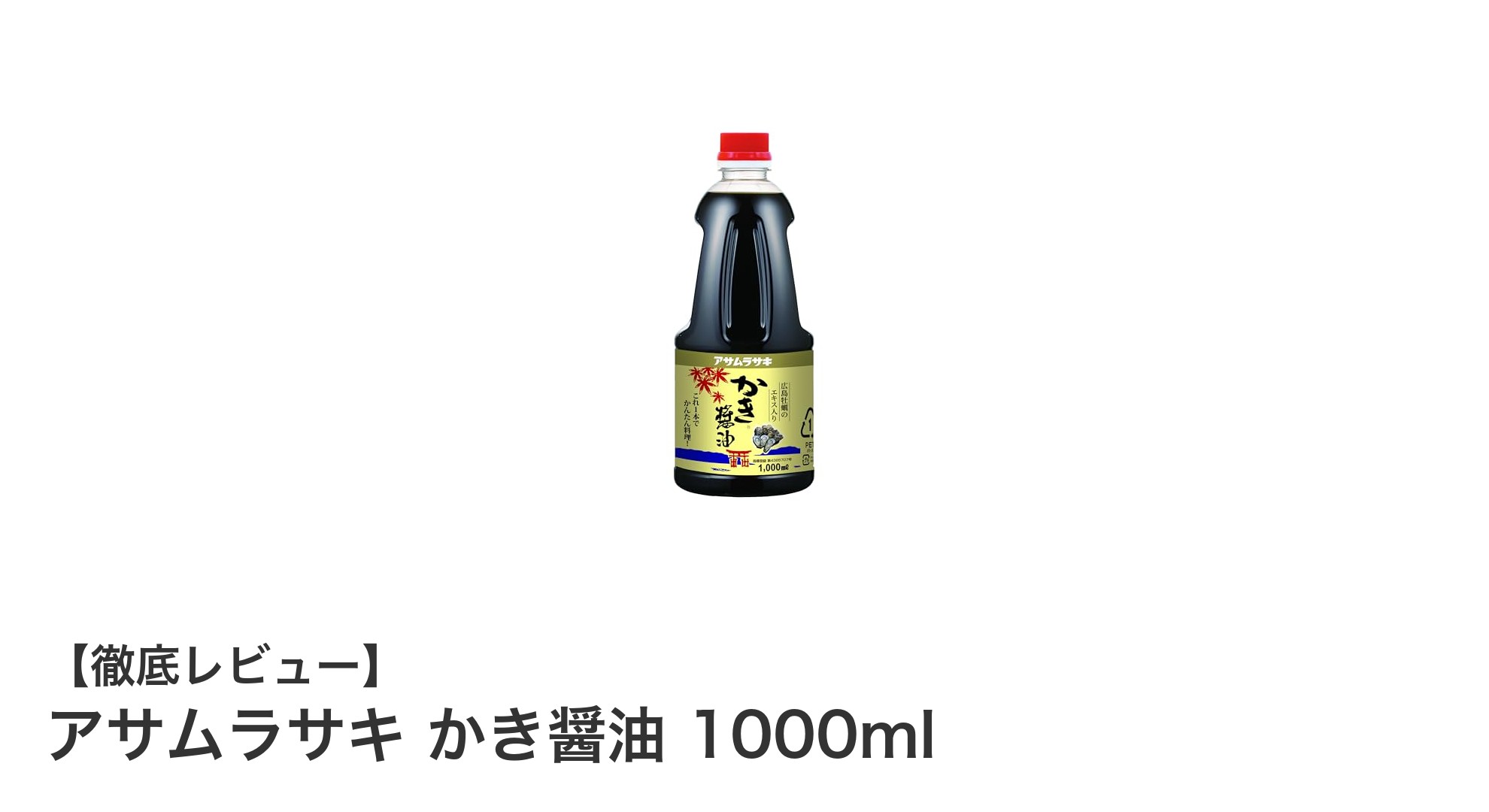 アサムラサキ かき醤油 1000mlで料理の旨味を格上げしよう！