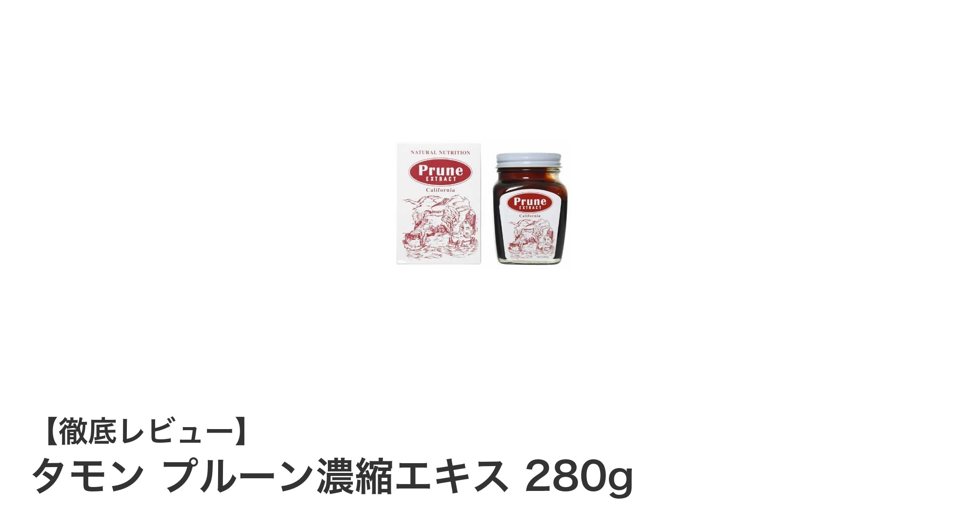 自然な甘みで毎日の朝食に！タモン プルーン濃縮エキス280gの魅力とは？