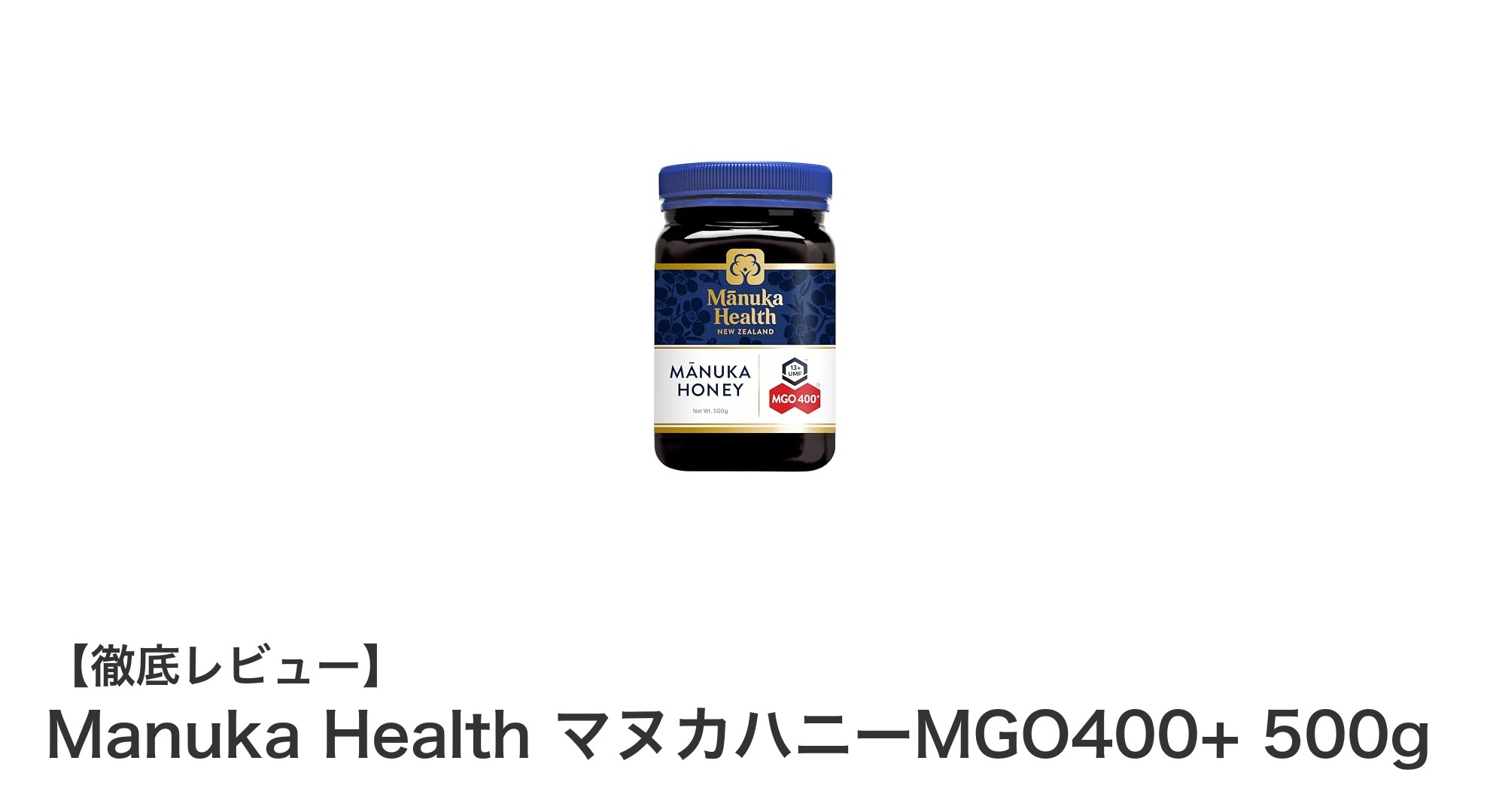 高グレードの安心マヌカハニー！Manuka Health MGO400+ 500gの魅力とは？
