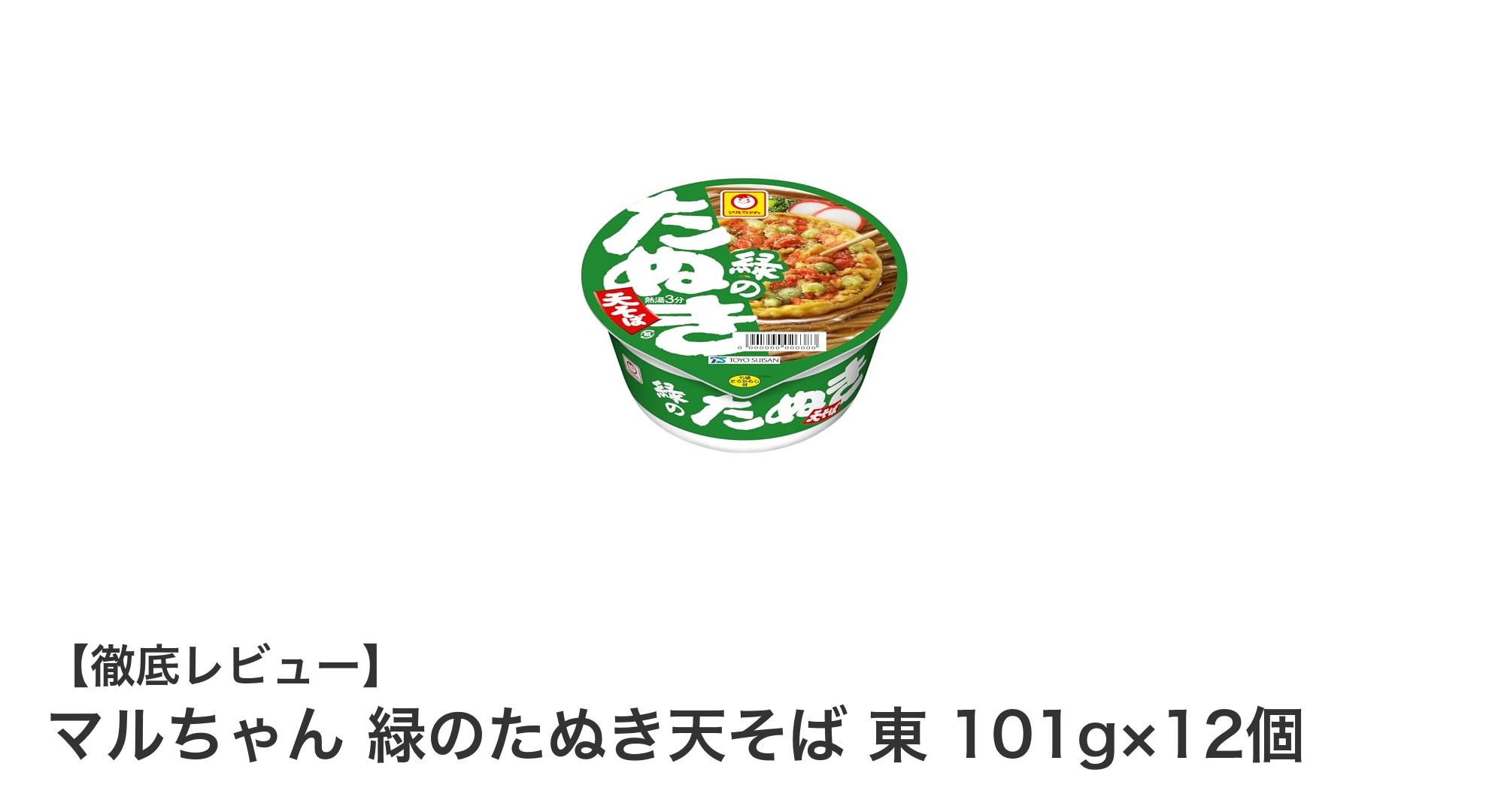 手軽に楽しむ本格派！マルちゃん 緑のたぬき天そば 東 101g×12個セットの魅力とは？
